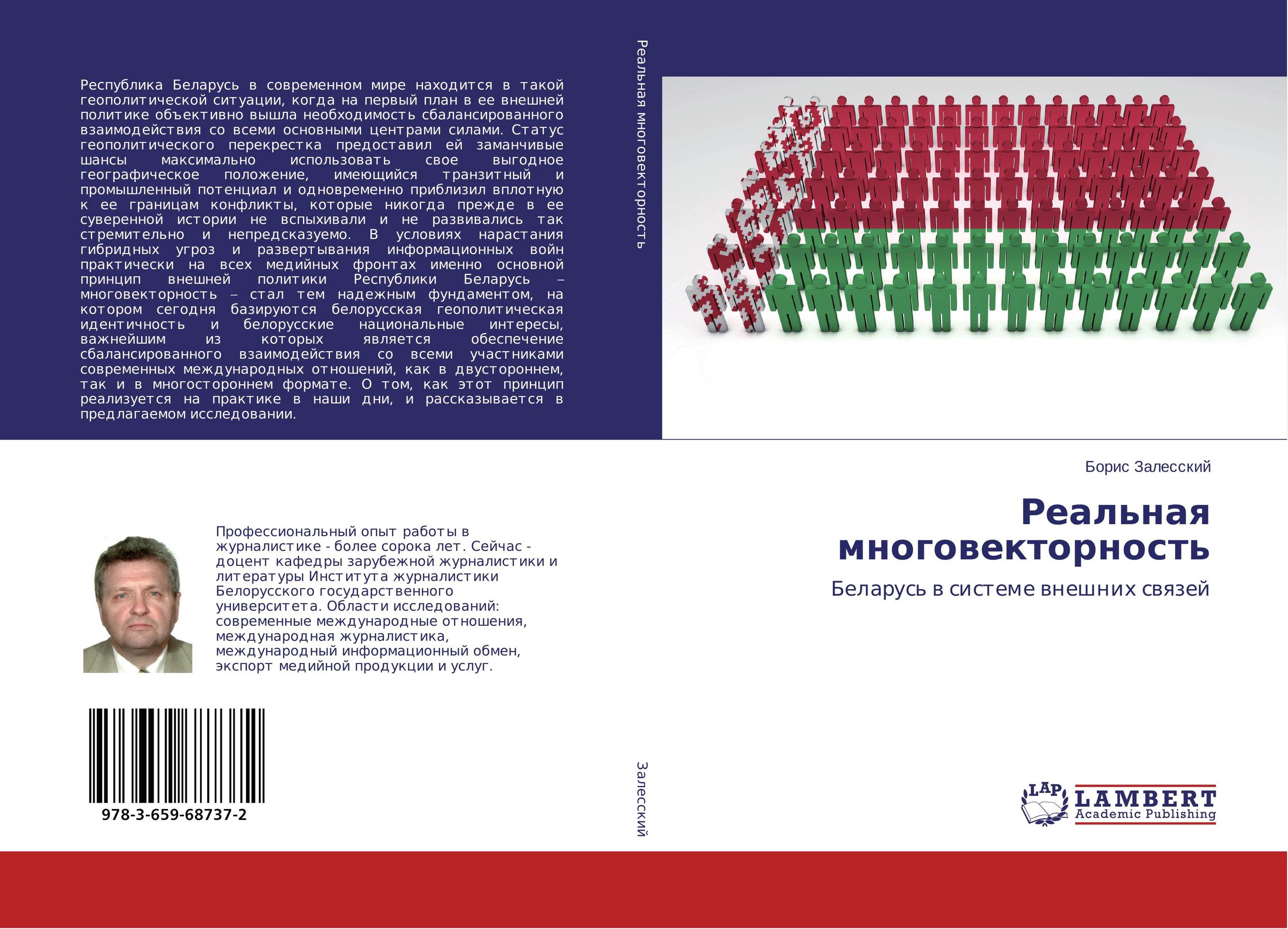 Реальная многовекторность. Беларусь в системе внешних связей.