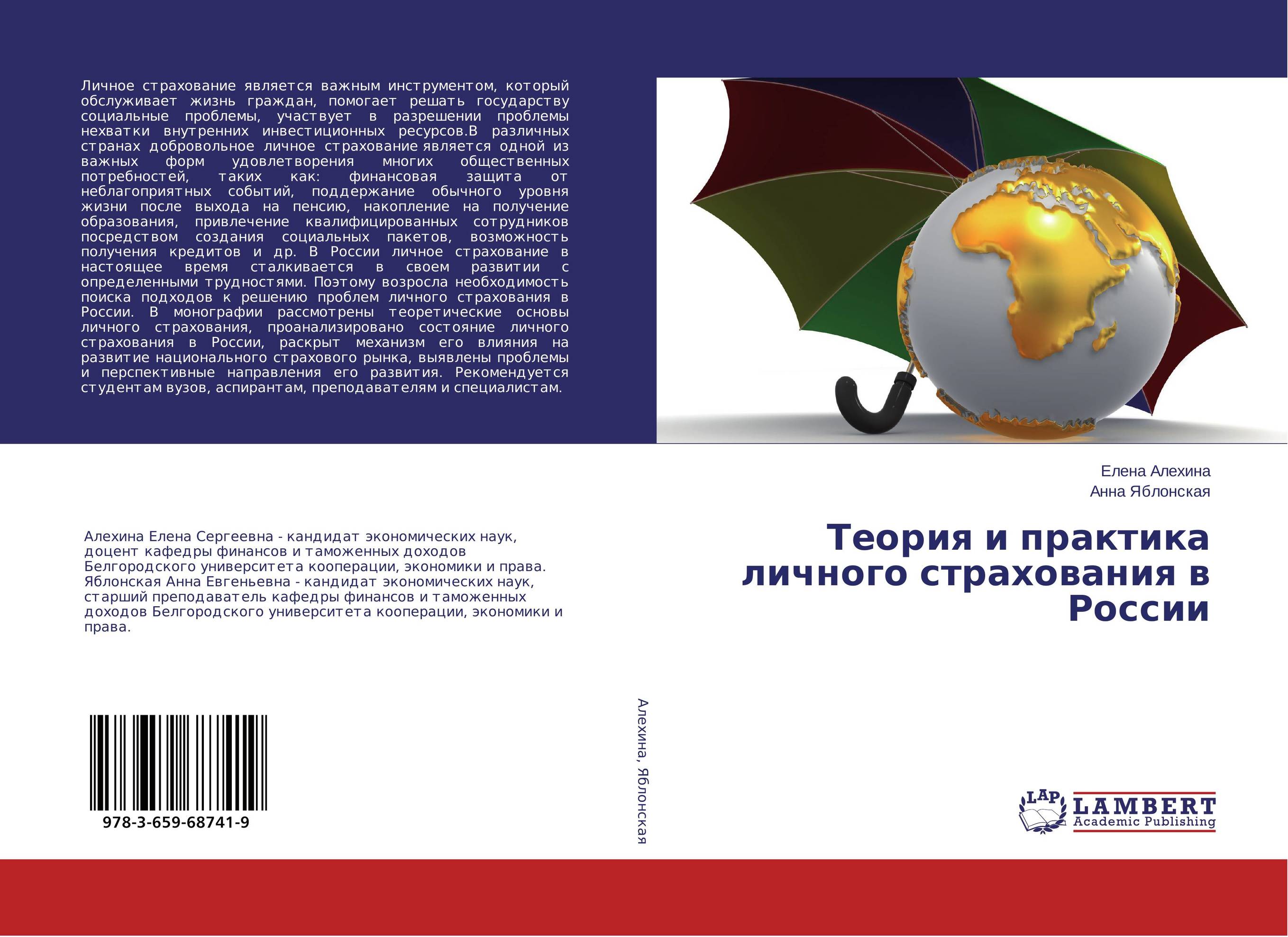 Теория и практика личного страхования в России..