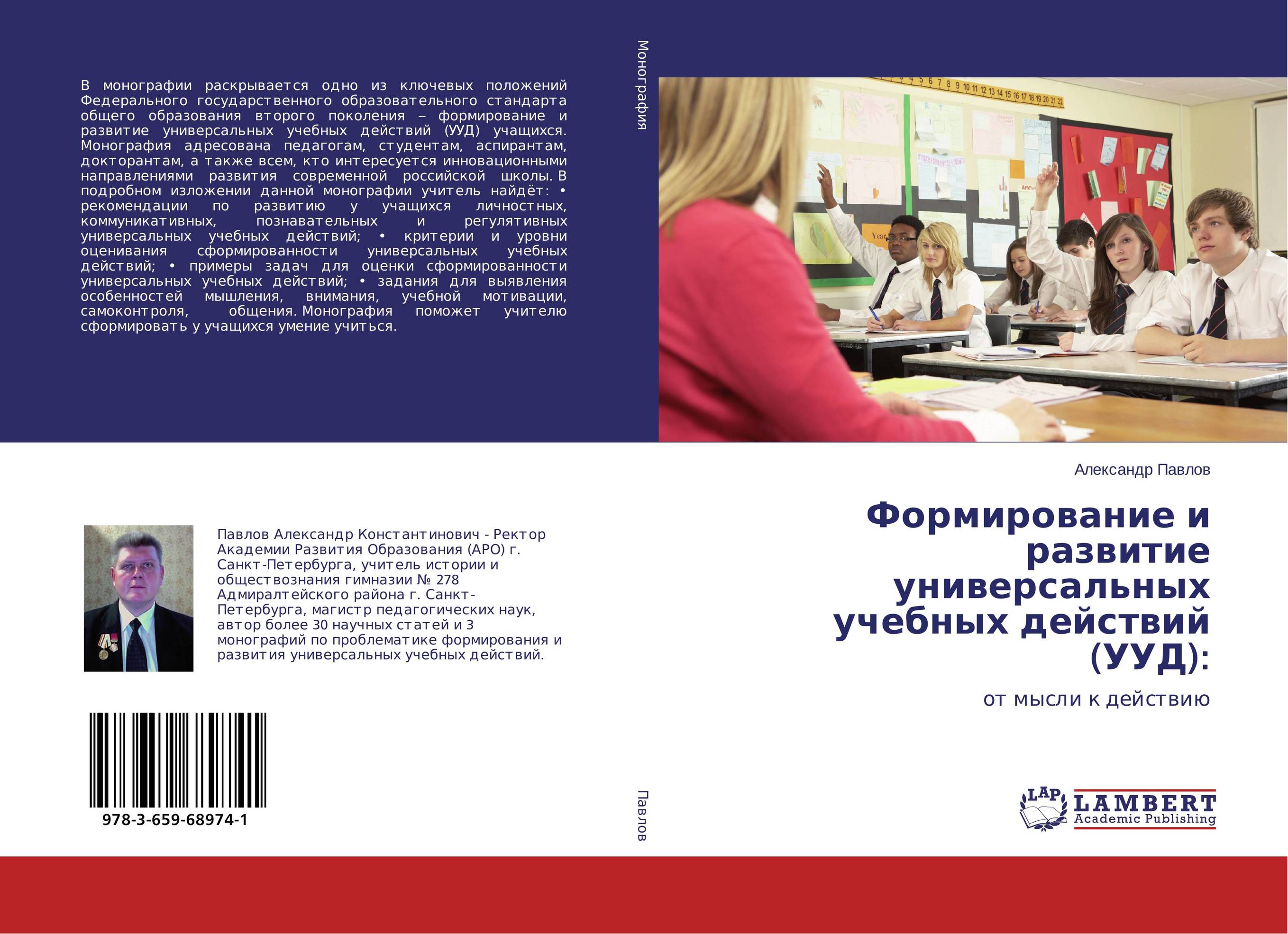 Формирование и развитие универсальных учебных действий (УУД):. От мысли к действию.