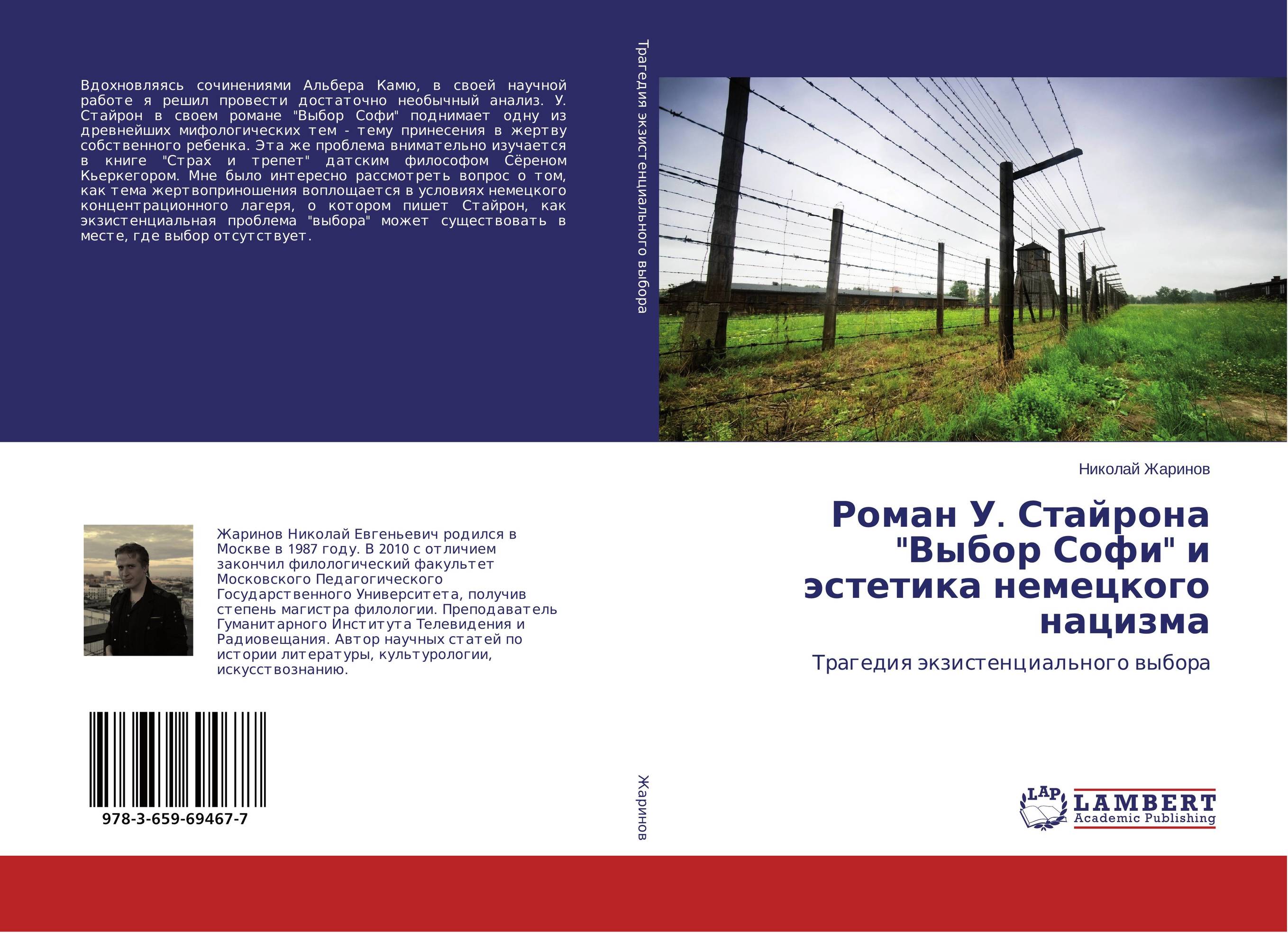 Роман У. Стайрона "Выбор Софи" и эстетика немецкого нацизма. Трагедия экзистенциального выбора.