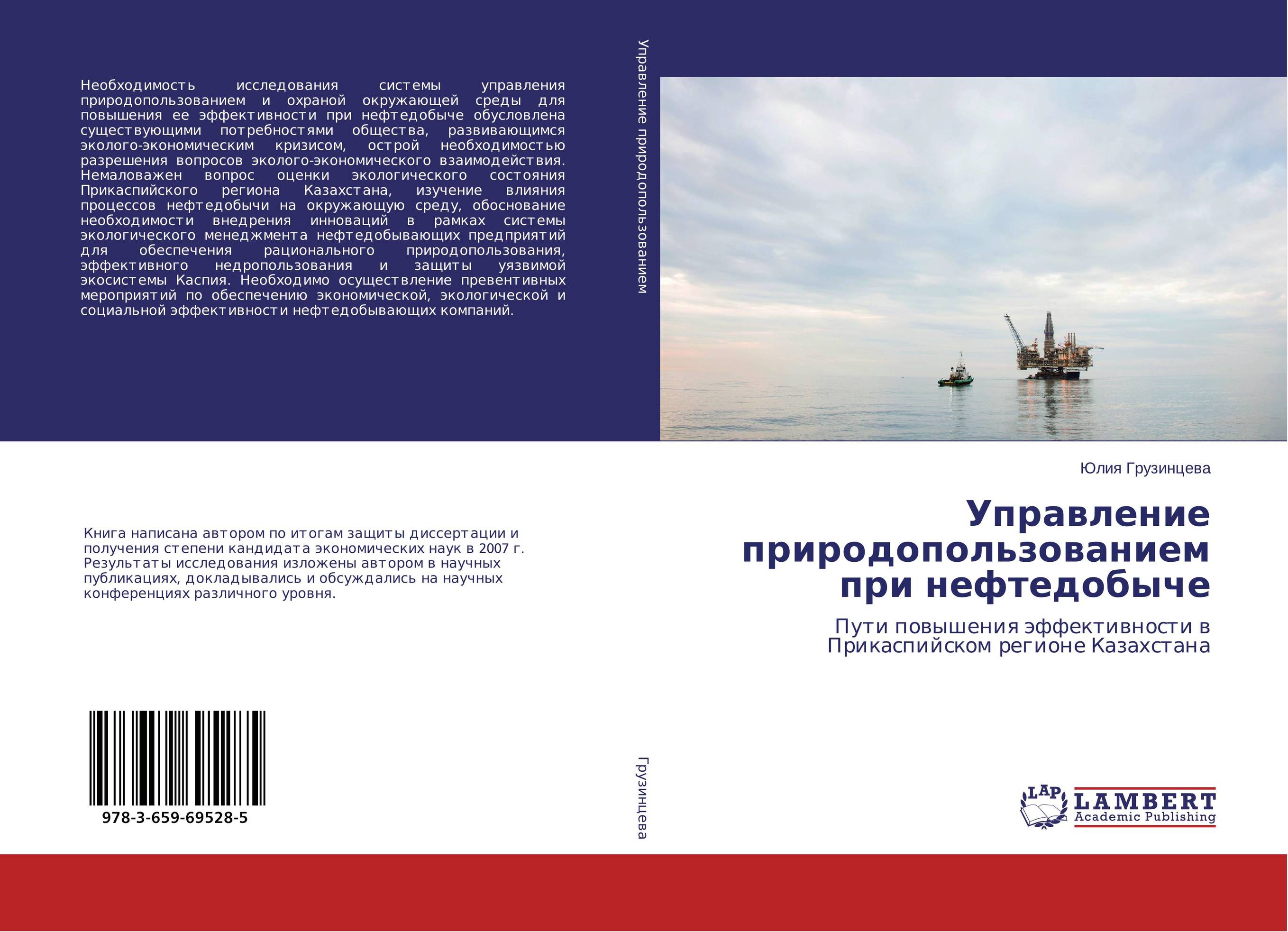 
        Управление природопользованием при нефтедобыче. Пути повышения эффективности в Прикаспийском регионе Казахстана.
      