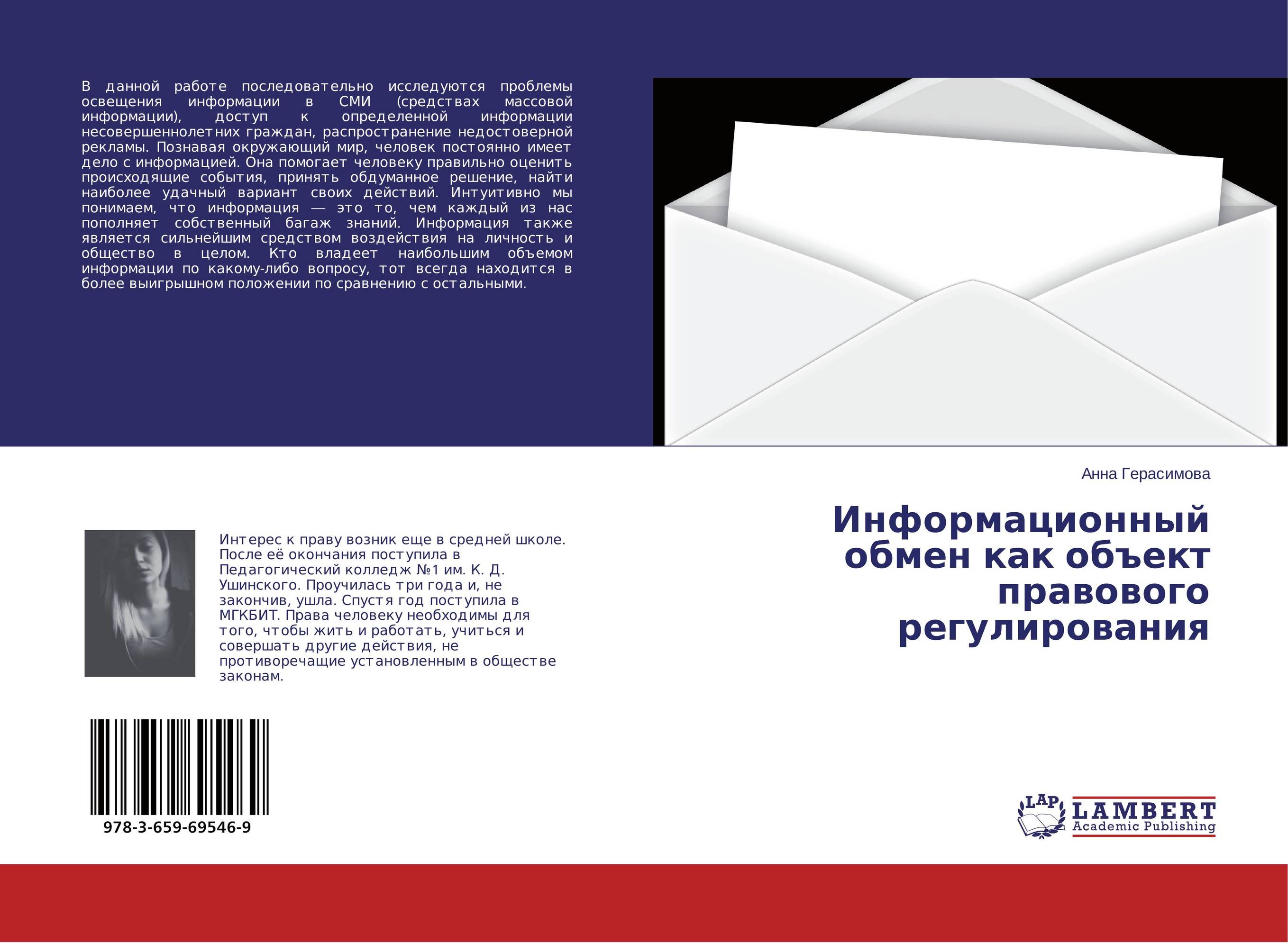 Информационный обмен как объект правового регулирования..