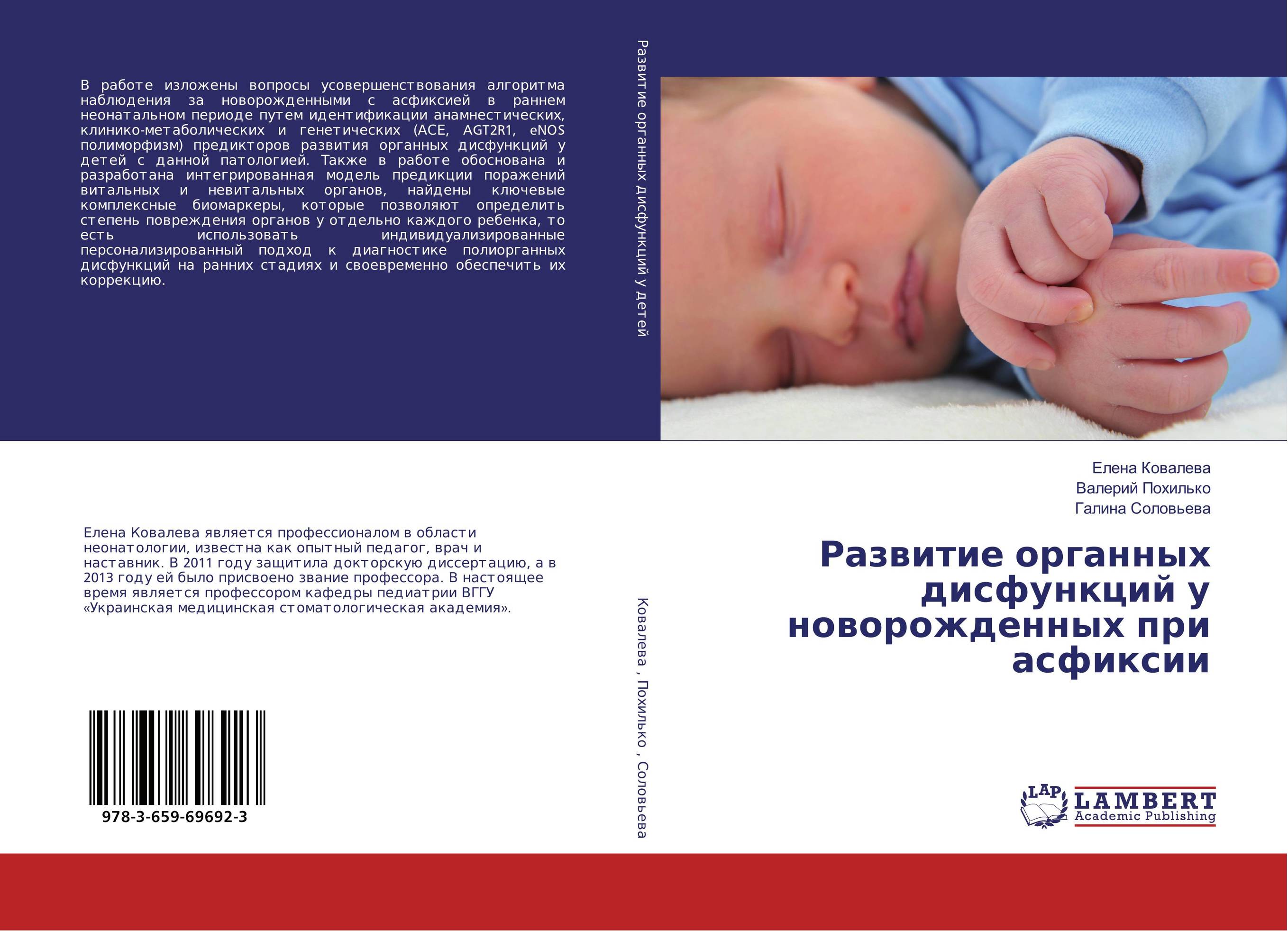 
        Развитие органных дисфункций у новорожденных при асфиксии..
      
