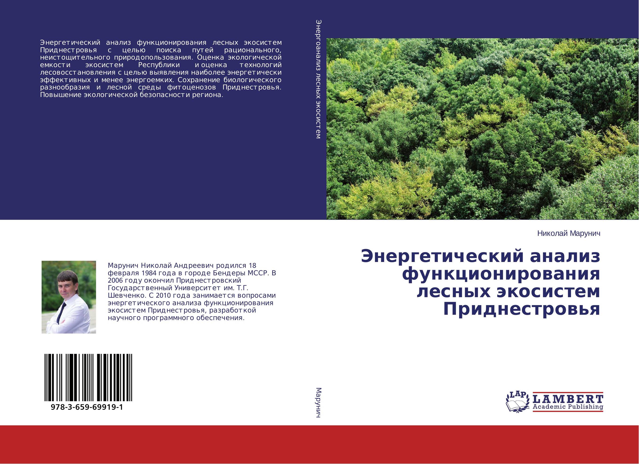 Энергетик анализы. Экосистемы ПМР. Марунич Николай Андреевич Кочуров Борис Иванович. Кочуров Марунич. Марунич Николай Андреевич БПФ.