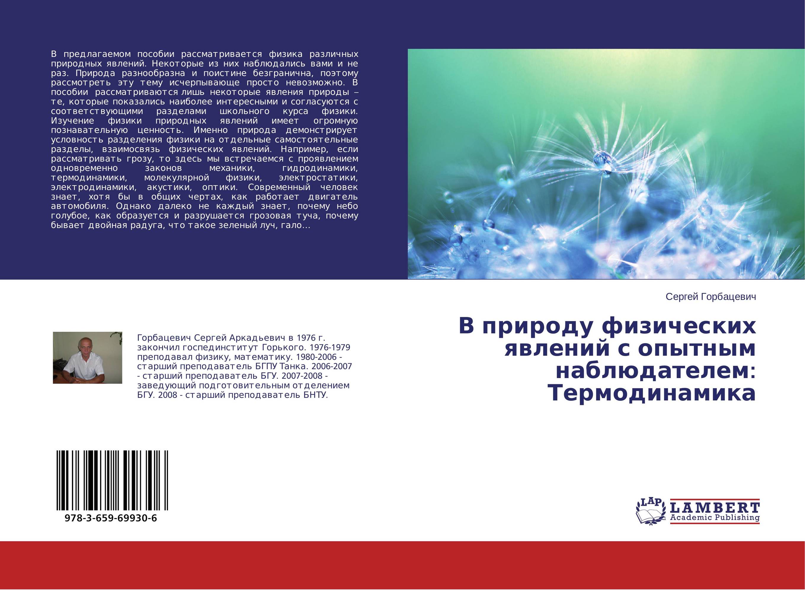 В природу физических явлений с опытным наблюдателем: Термодинамика..