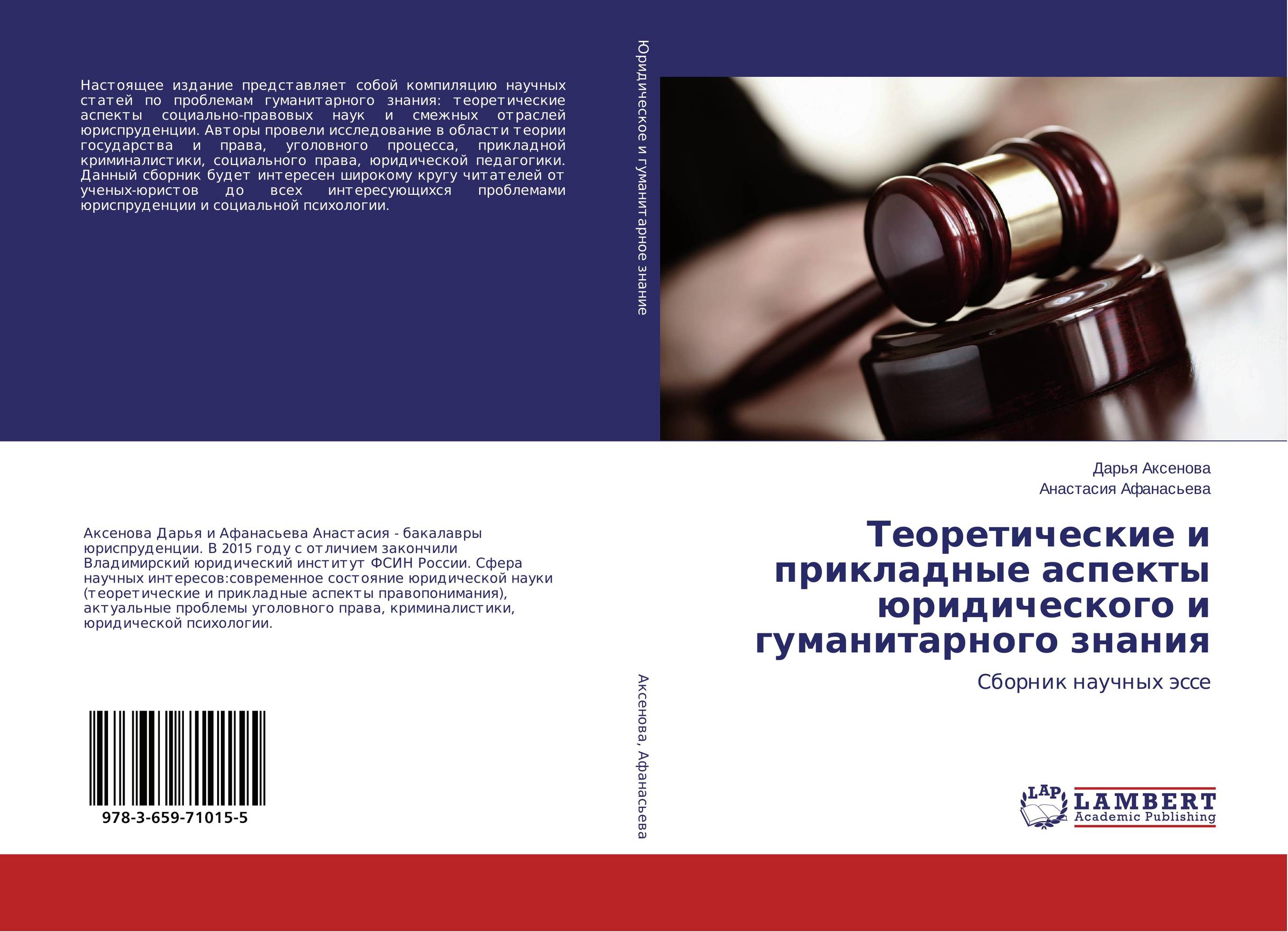 
        Теоретические и прикладные аспекты юридического и гуманитарного знания. Сборник научных эссе.
      