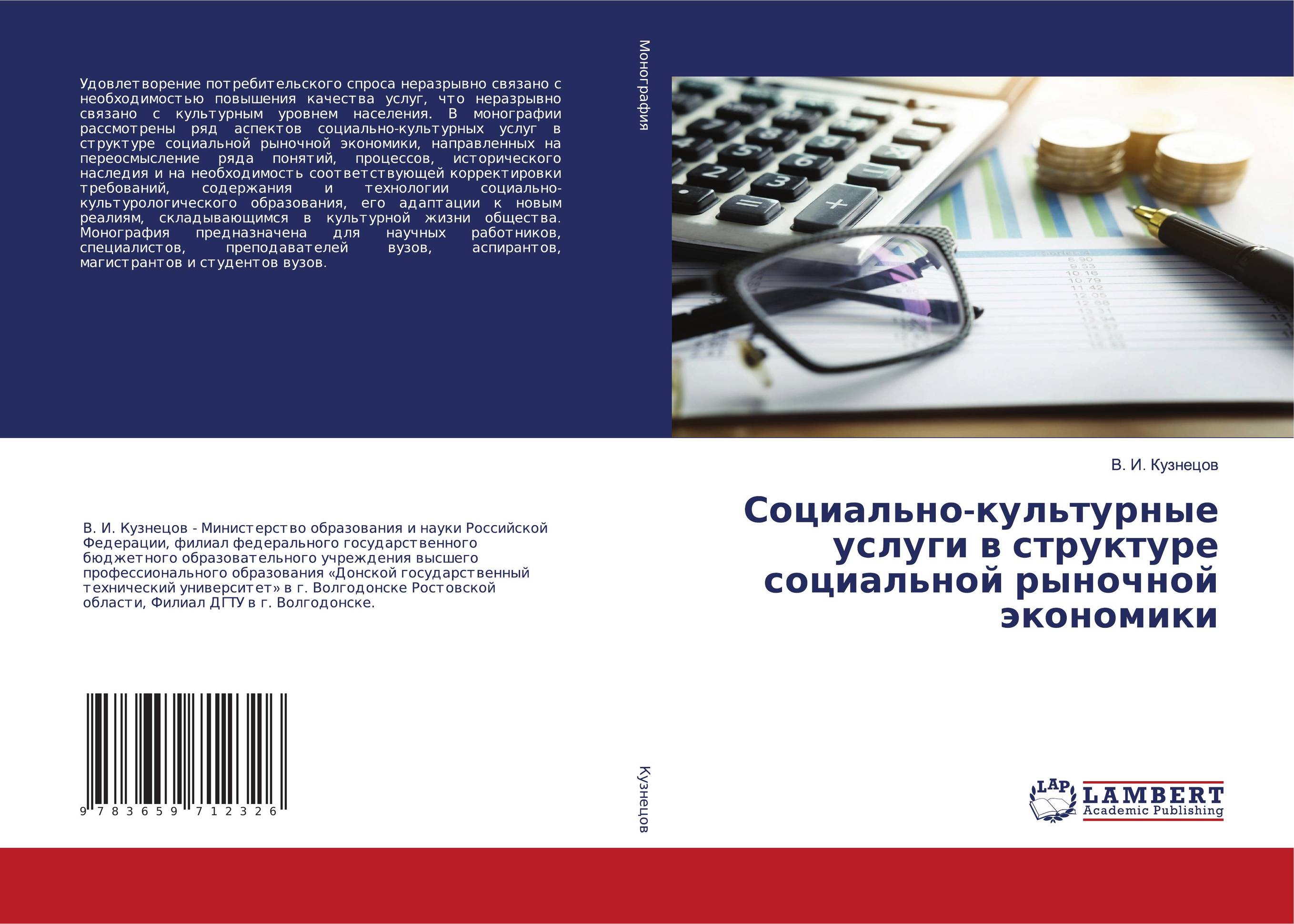 Социально-культурные услуги в структуре социальной рыночной экономики..