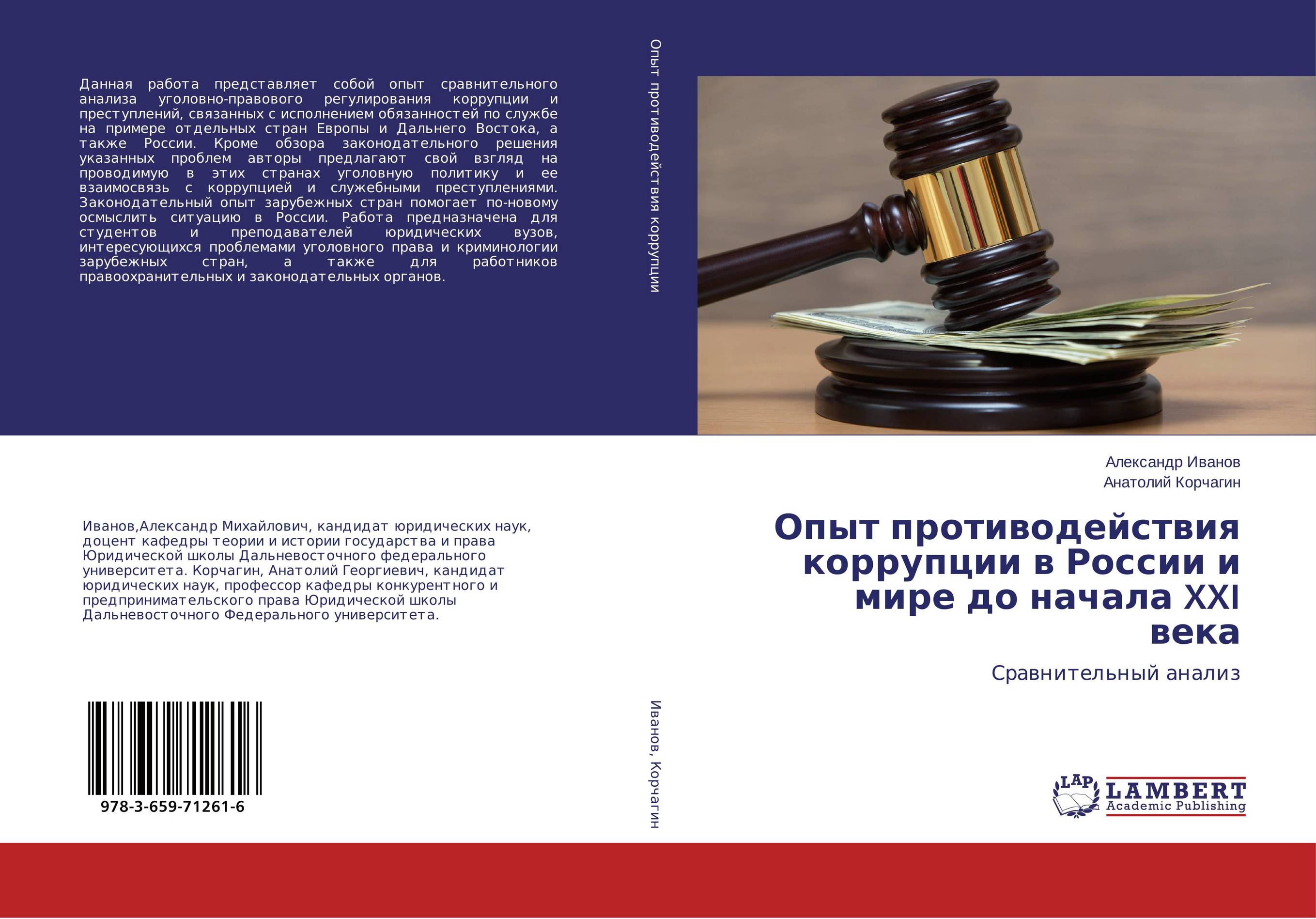 Опыт противодействия коррупции в России и мире до начала XXI века. Сравнительный анализ.