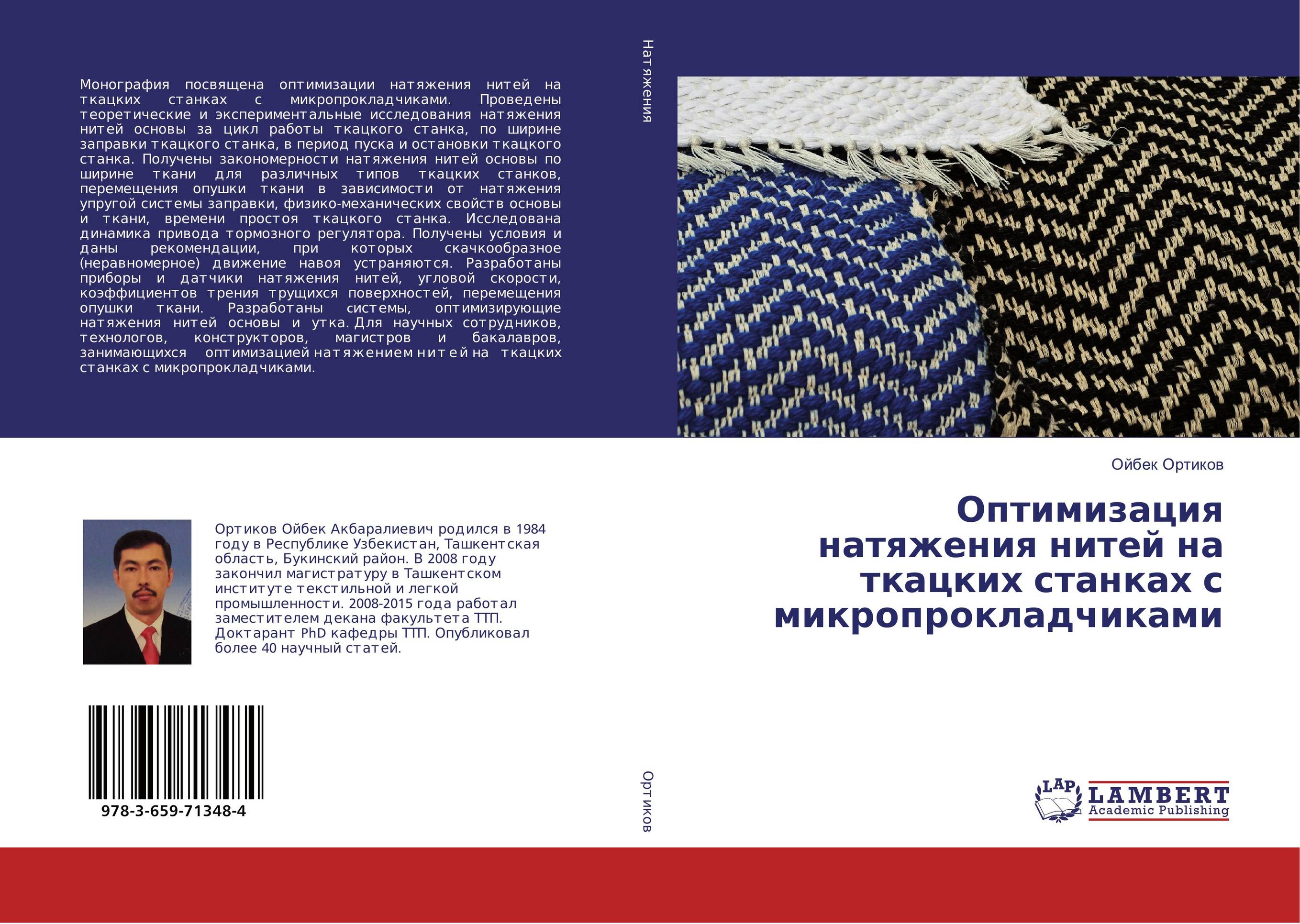 Оптимизация натяжения нитей на ткацких станках с микропрокладчиками..