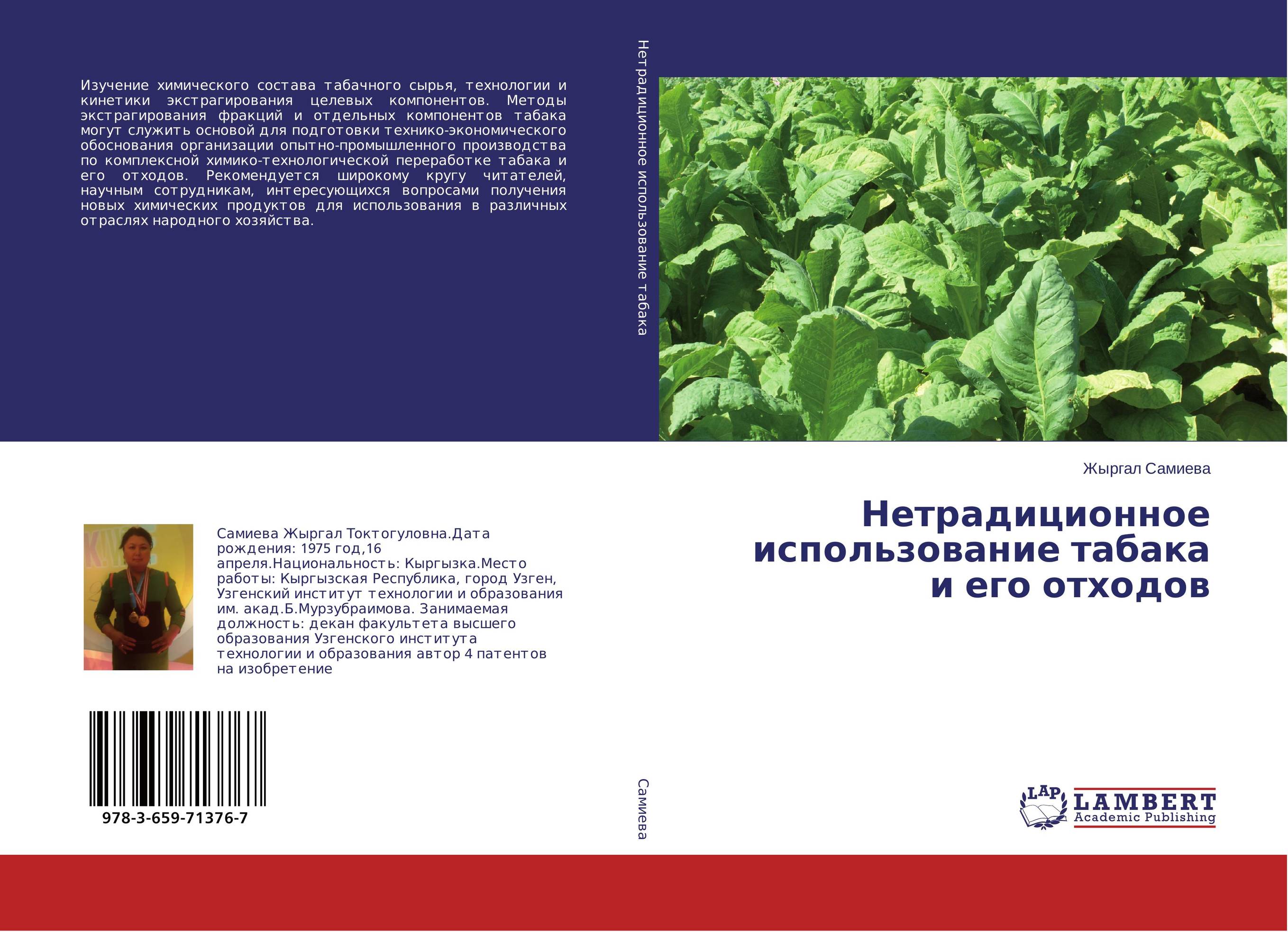 Нетрадиционное использование табака и его отходов..