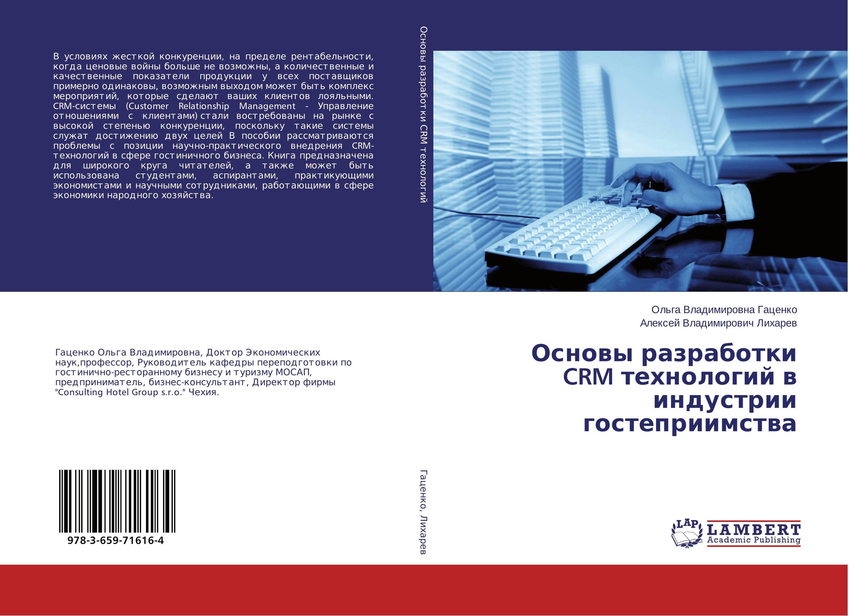
        Основы разработки CRM технологий в индустрии гостеприимства..
      