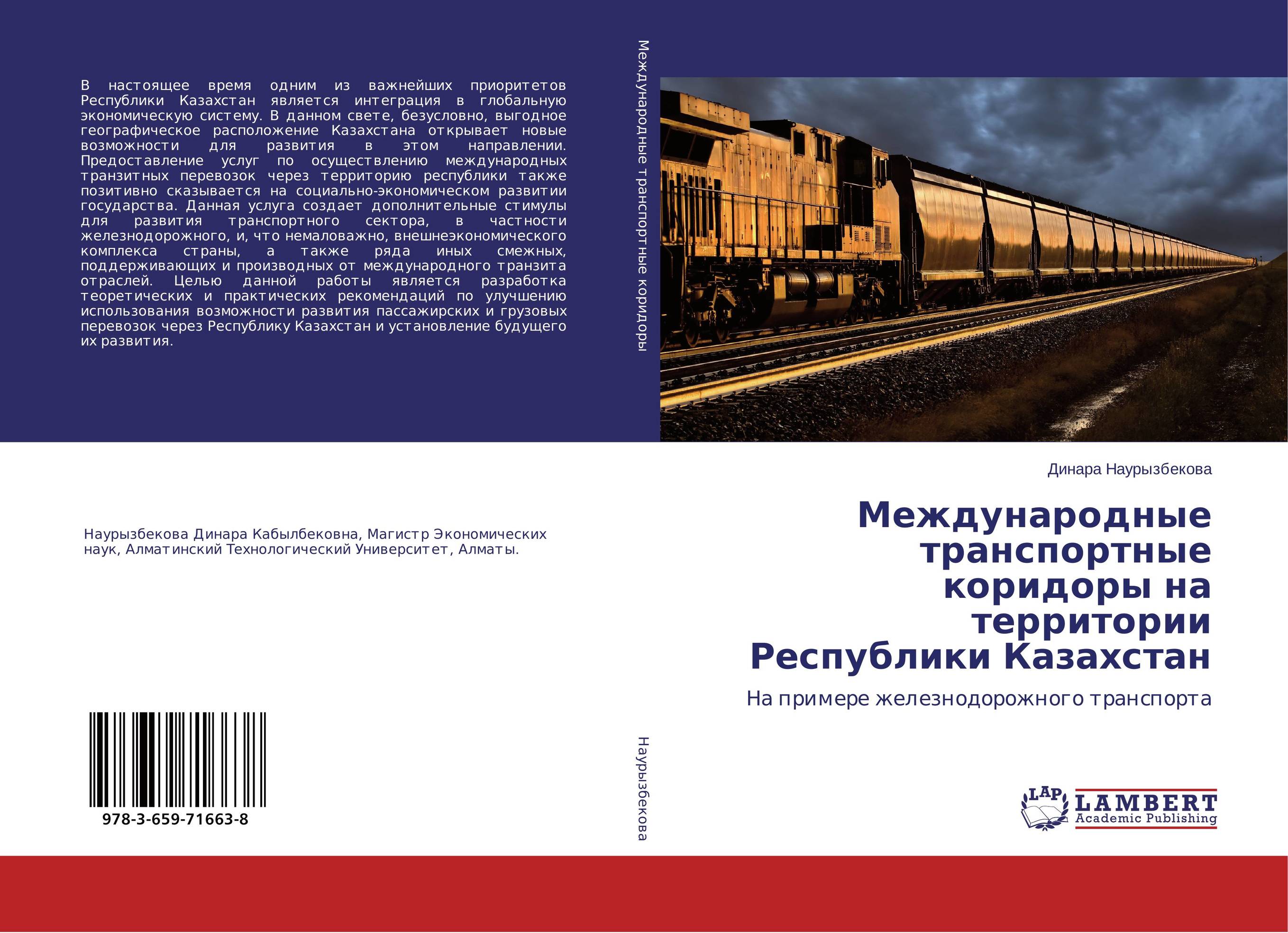Международные транспортные коридоры на территории Республики Казахстан. На примере железнодорожного транспорта.