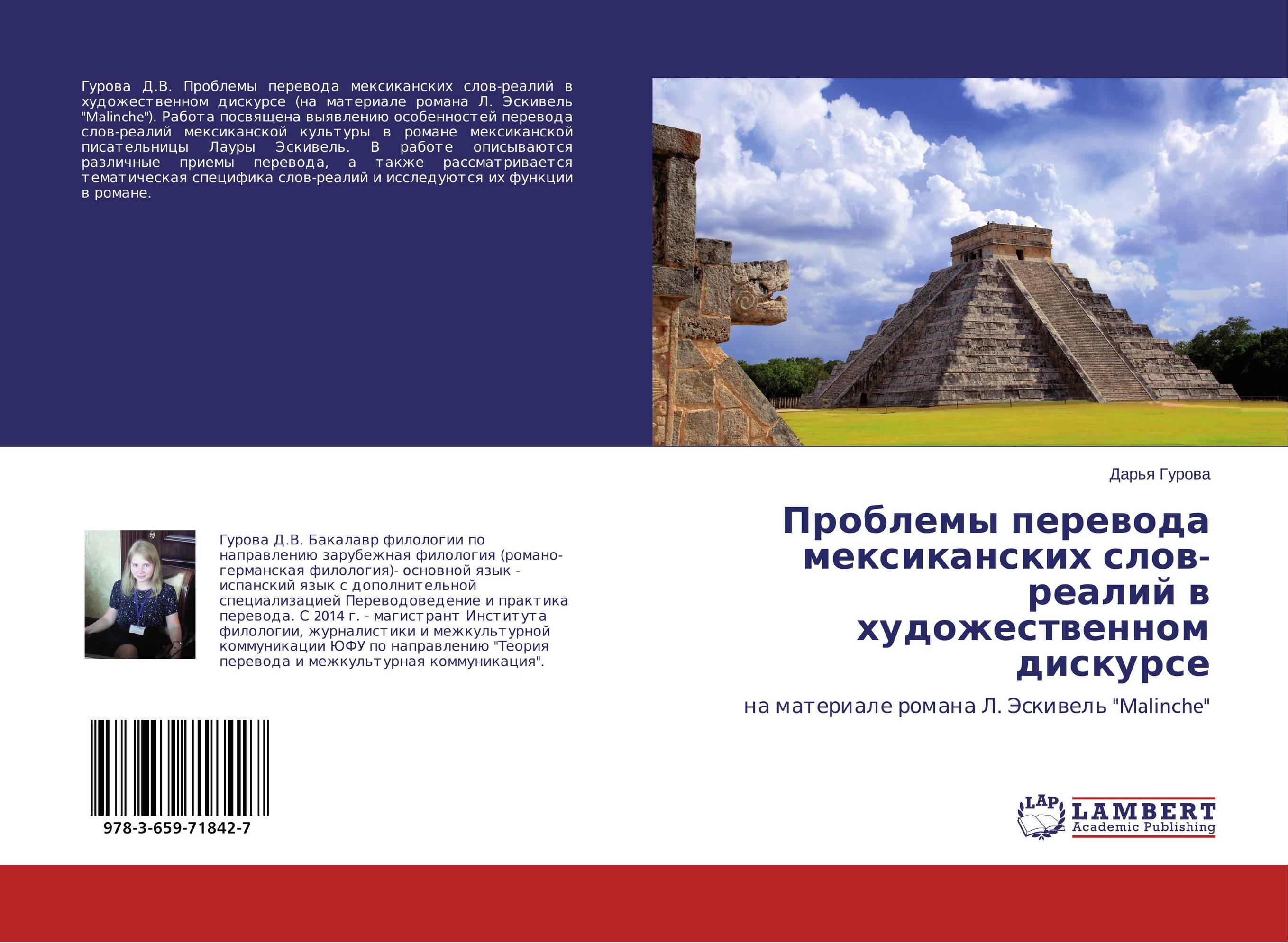 
        Проблемы перевода мексиканских слов-реалий в художественном дискурсе. На материале романа Л. Эскивель &quot;Malinche&quot;.
      