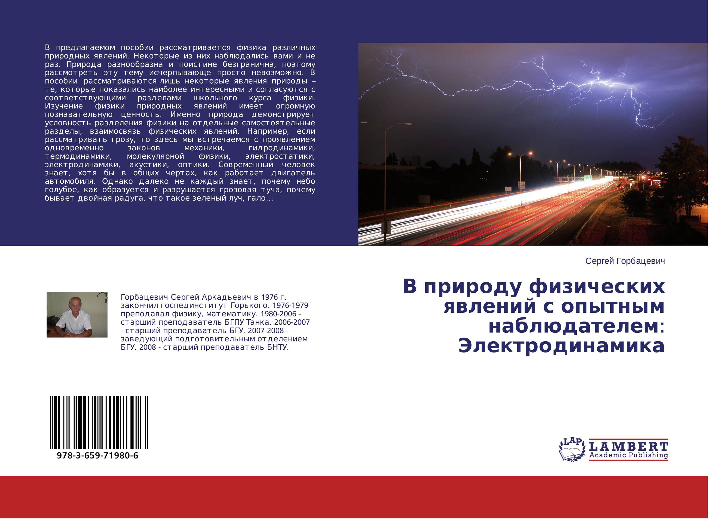 В природу физических явлений с опытным наблюдателем: Электродинамика..