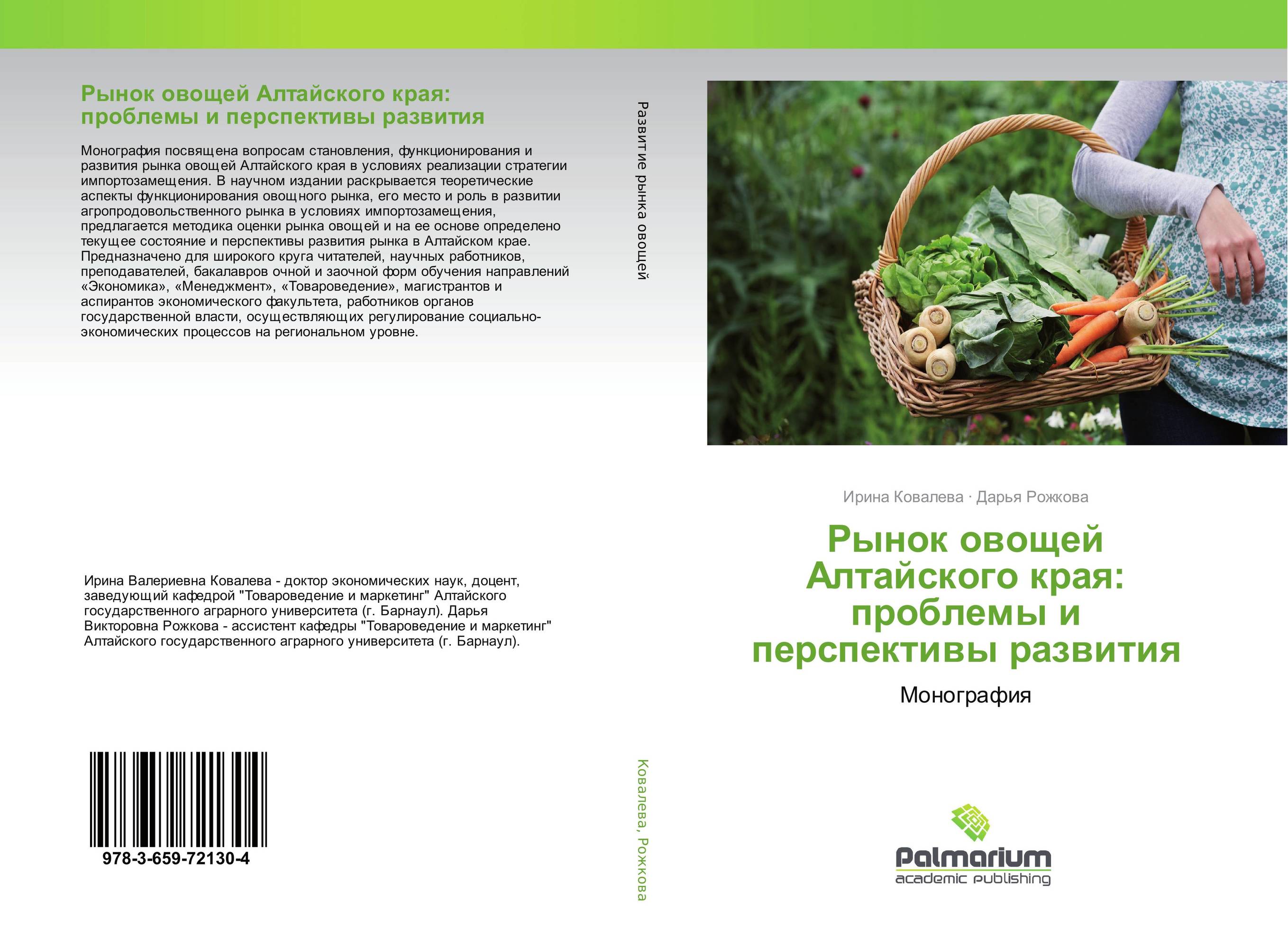 Рынок овощей Алтайского края: проблемы и перспективы развития. Монография.