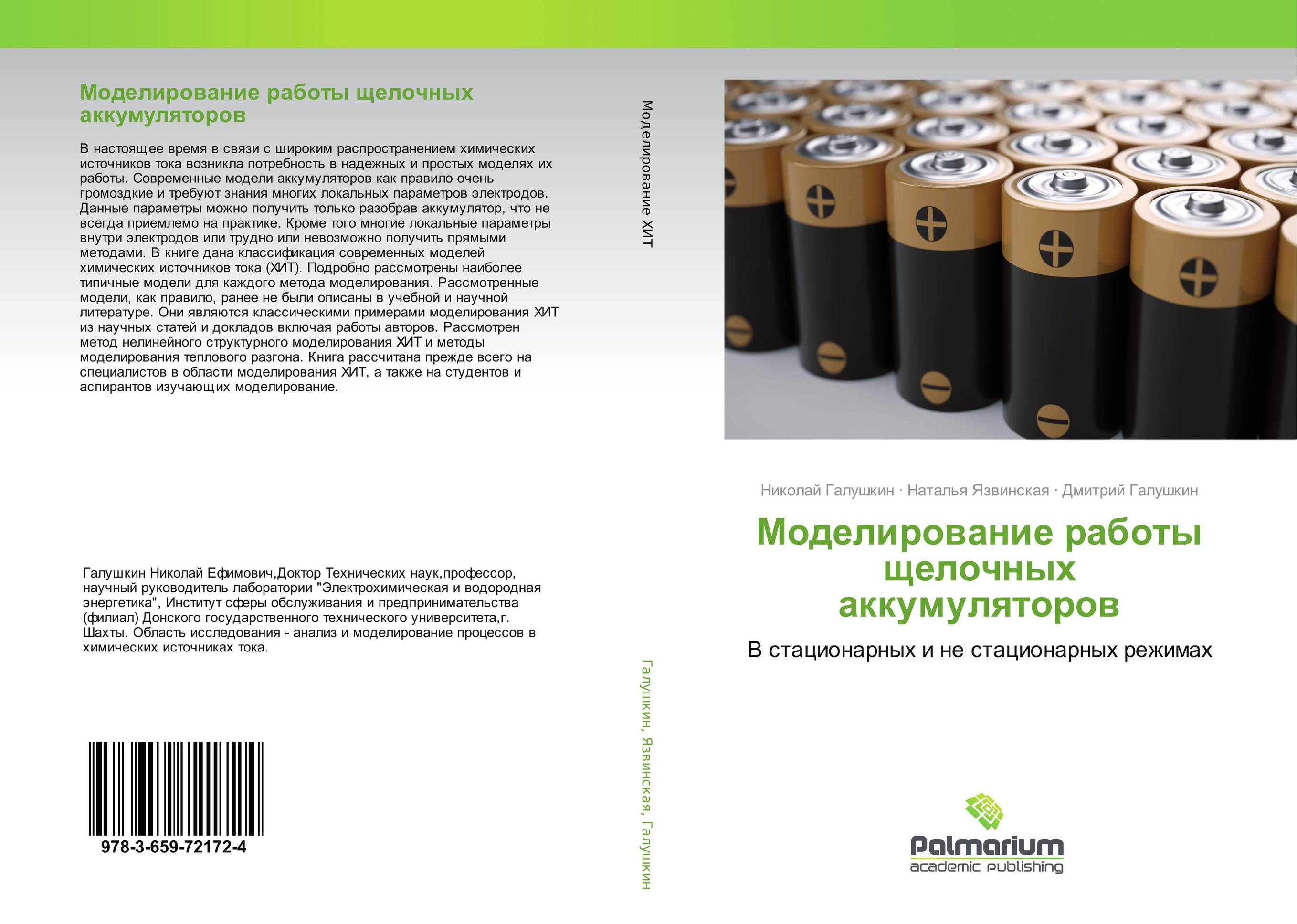 Моделирование работы щелочных аккумуляторов. В стационарных и не стационарных режимах.