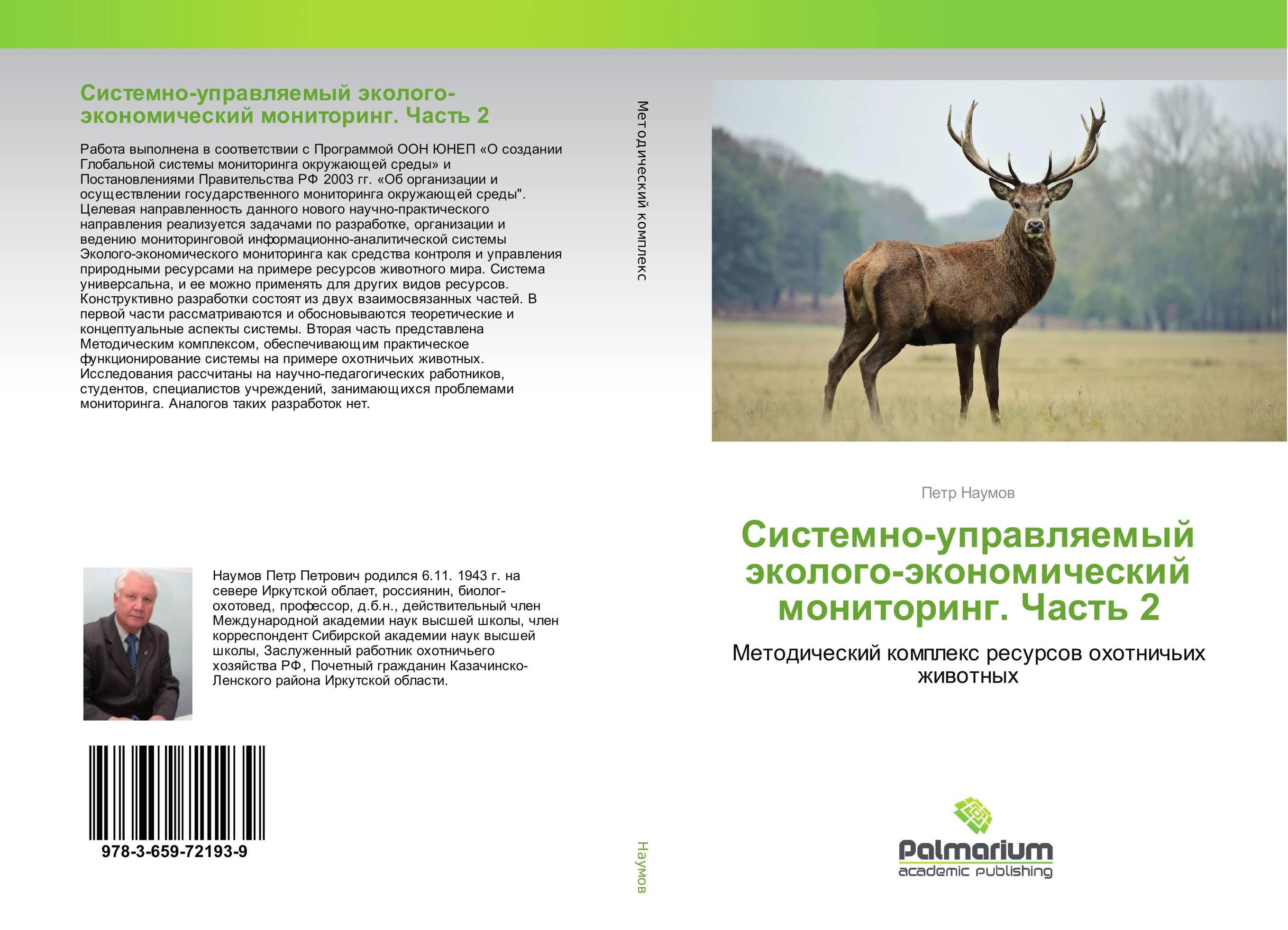 
        Системно-управляемый эколого-экономический мониторинг. Часть 2. Методический комплекс ресурсов охотничьих животных.
      