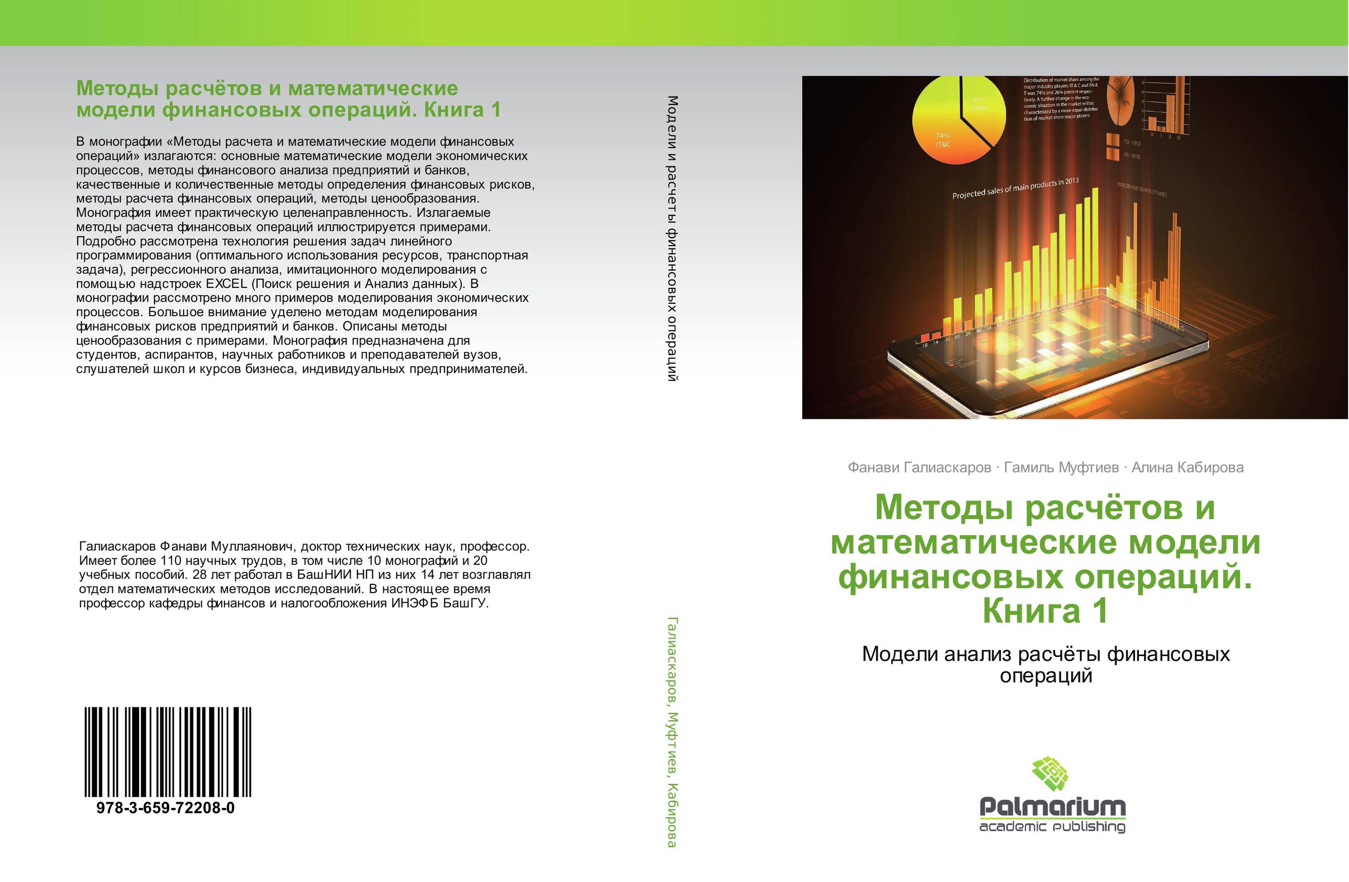 
        Методы расчётов и математические модели финансовых операций. Книга 1. Модели анализ расчёты финансовых операций.
      
