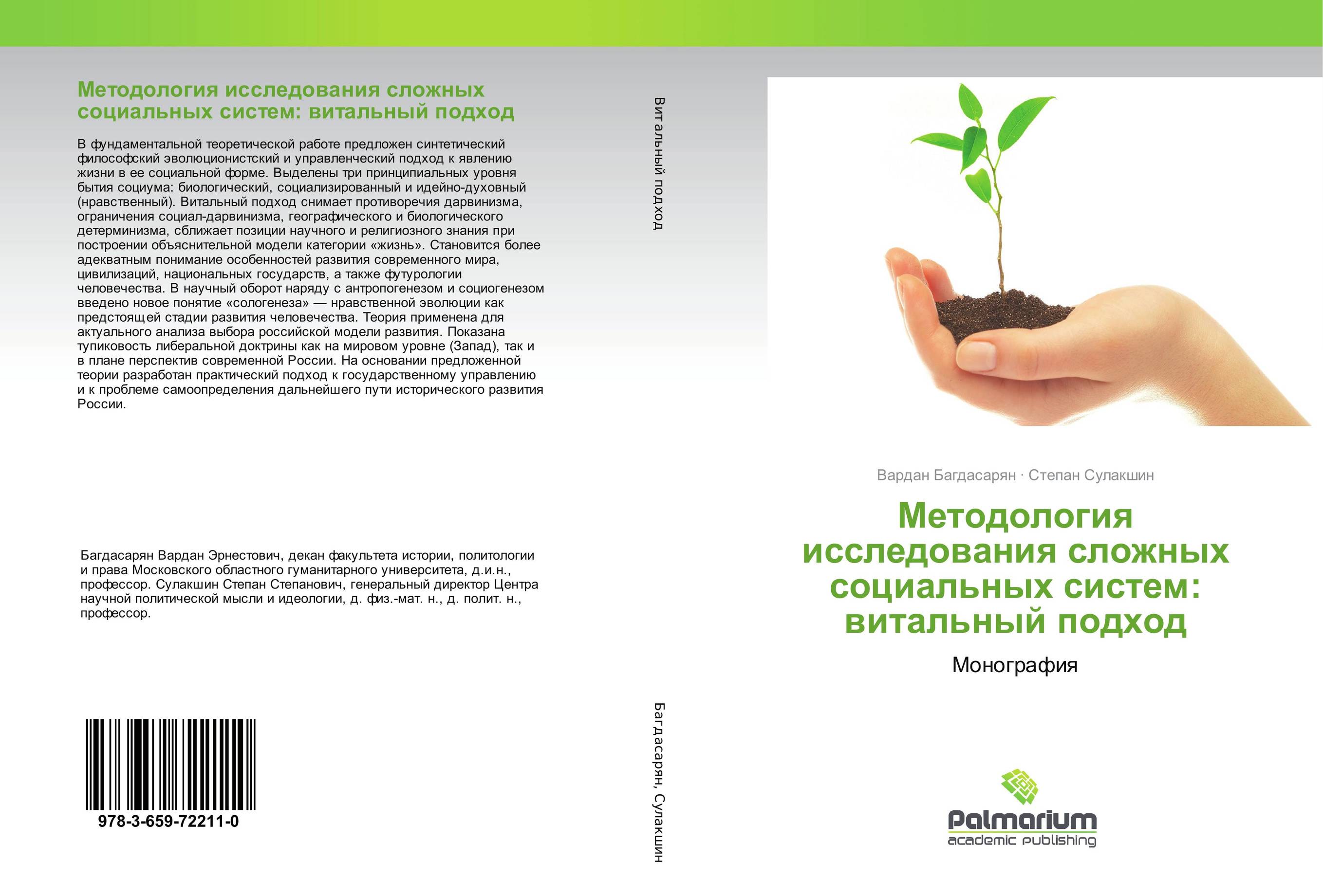 Методология исследования сложных социальных систем: витальный подход. Монография.