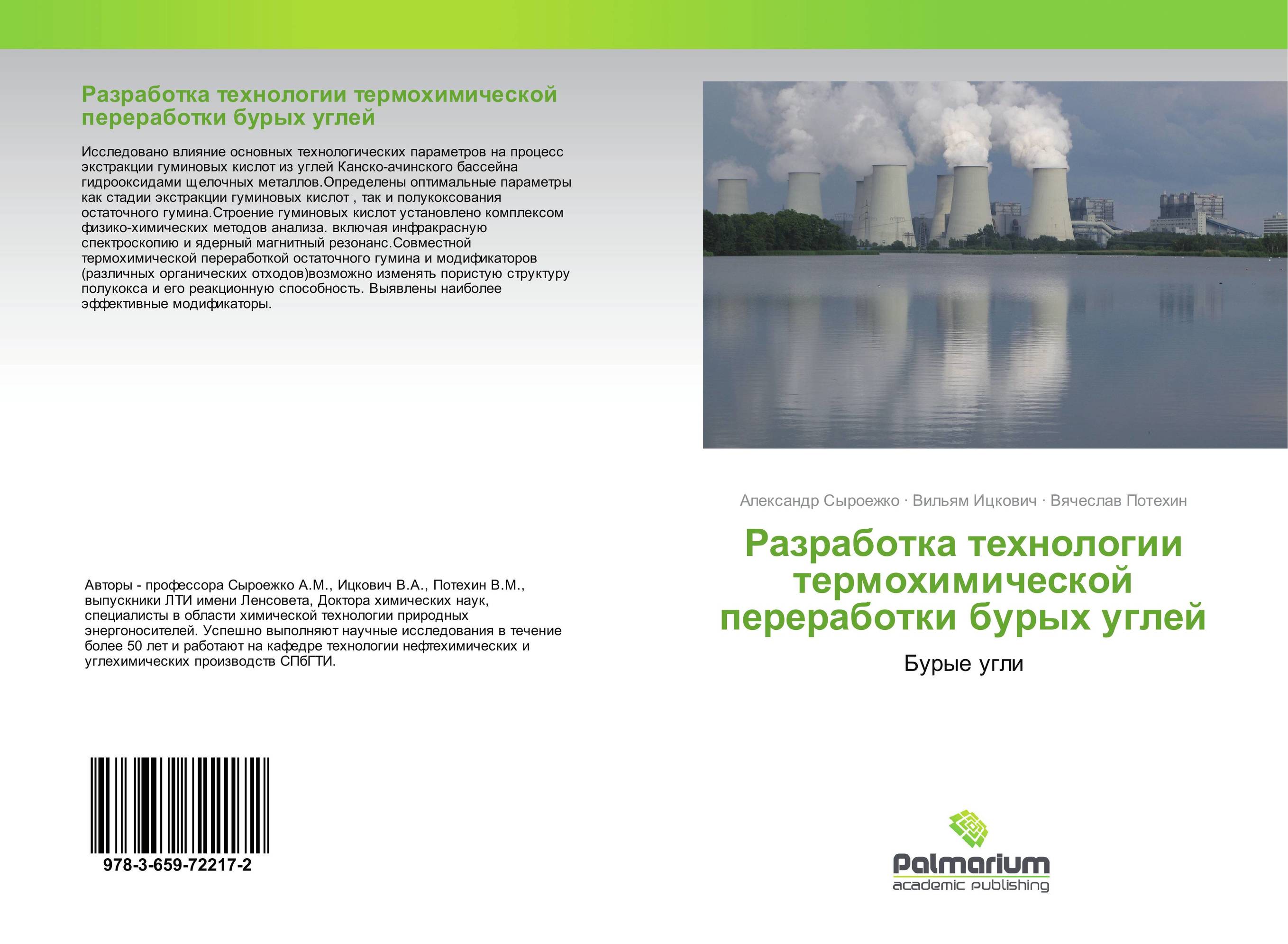 Разработка технологии термохимической переработки бурых углей. Бурые угли.