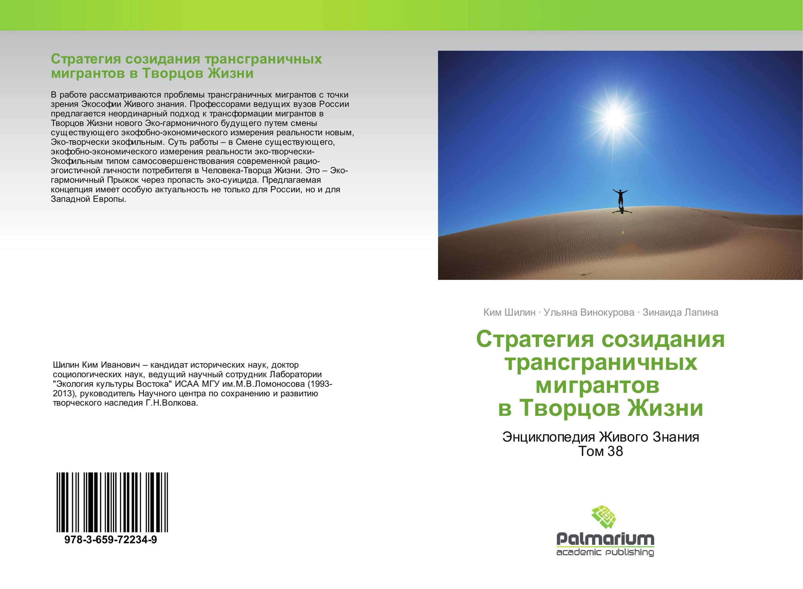 
        Стратегия созидания трансграничных мигрантов в Творцов Жизни. Энциклопедия Живого Знания Том 38.
      