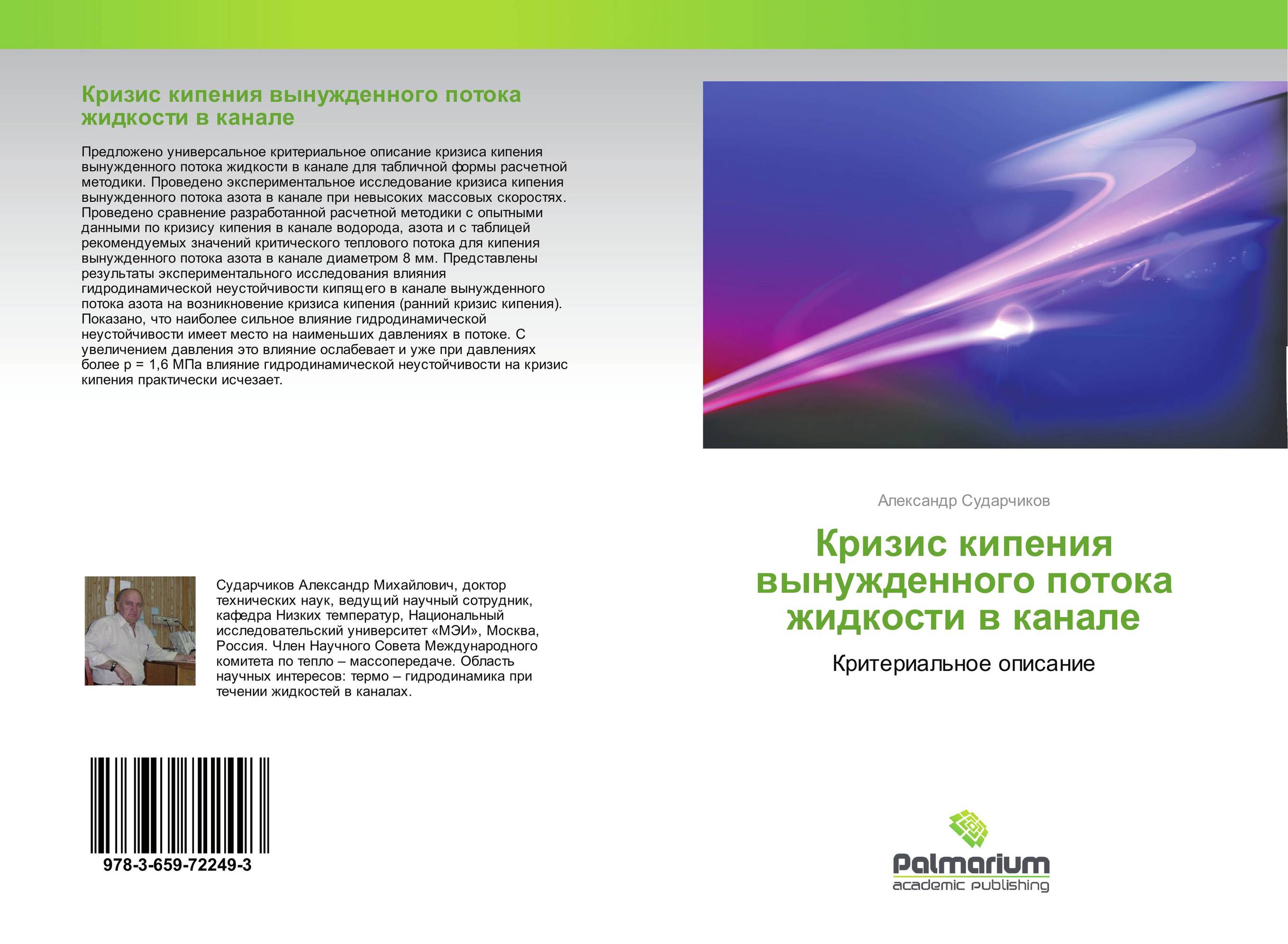Кризис кипения вынужденного потока жидкости в канале. Критериальное описание.