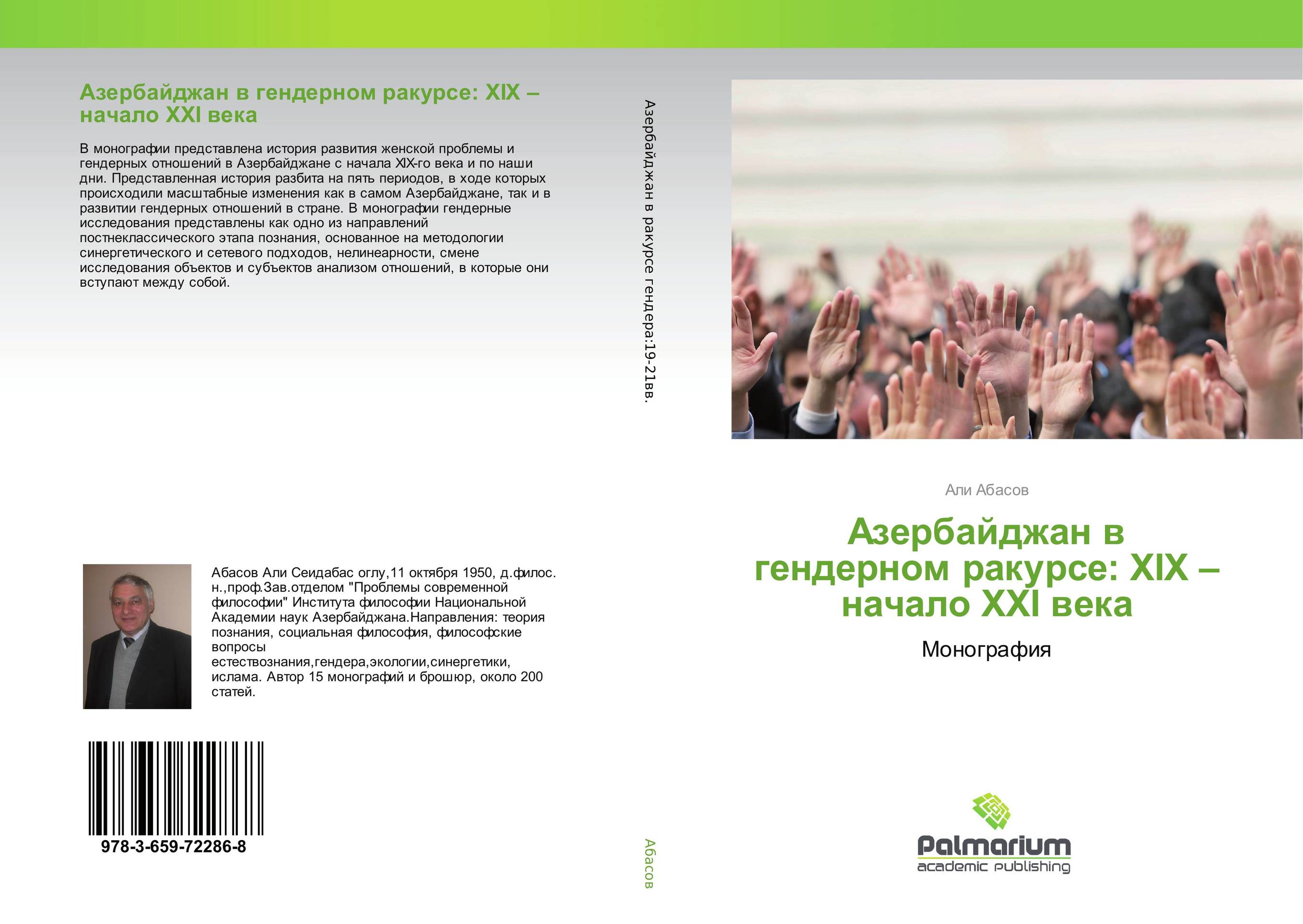 Азербайджан в гендерном ракурсе: XIX – начало XXI века. Монография.