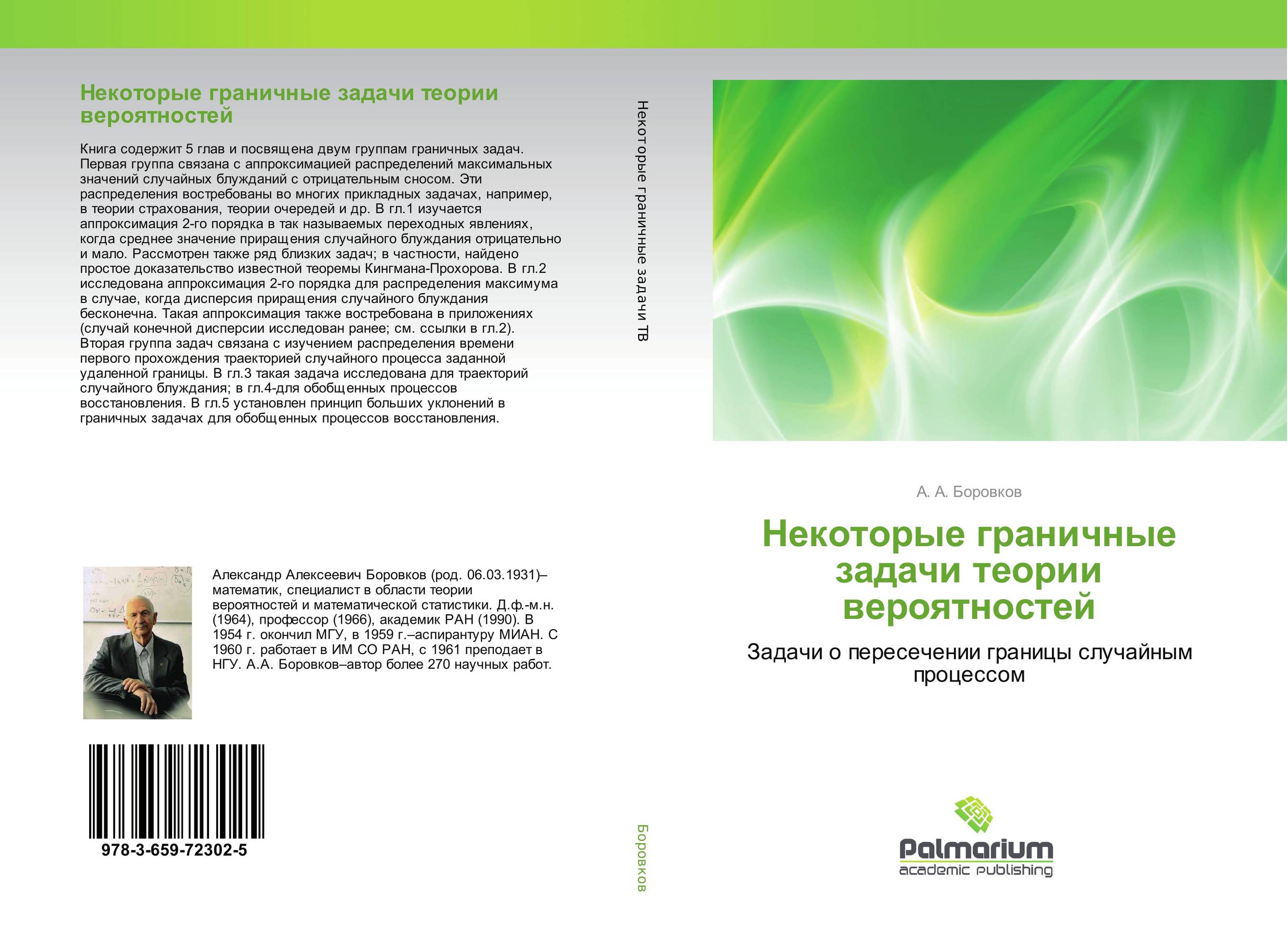 Некоторые граничные задачи теории вероятностей. Задачи о пересечении границы случайным процессом.