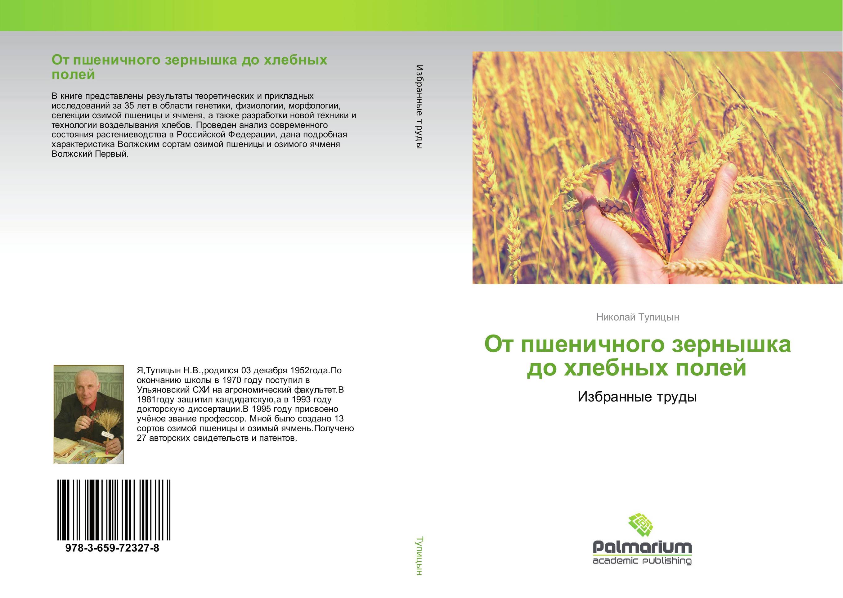 От пшеничного зернышка до хлебных полей. Избранные труды.