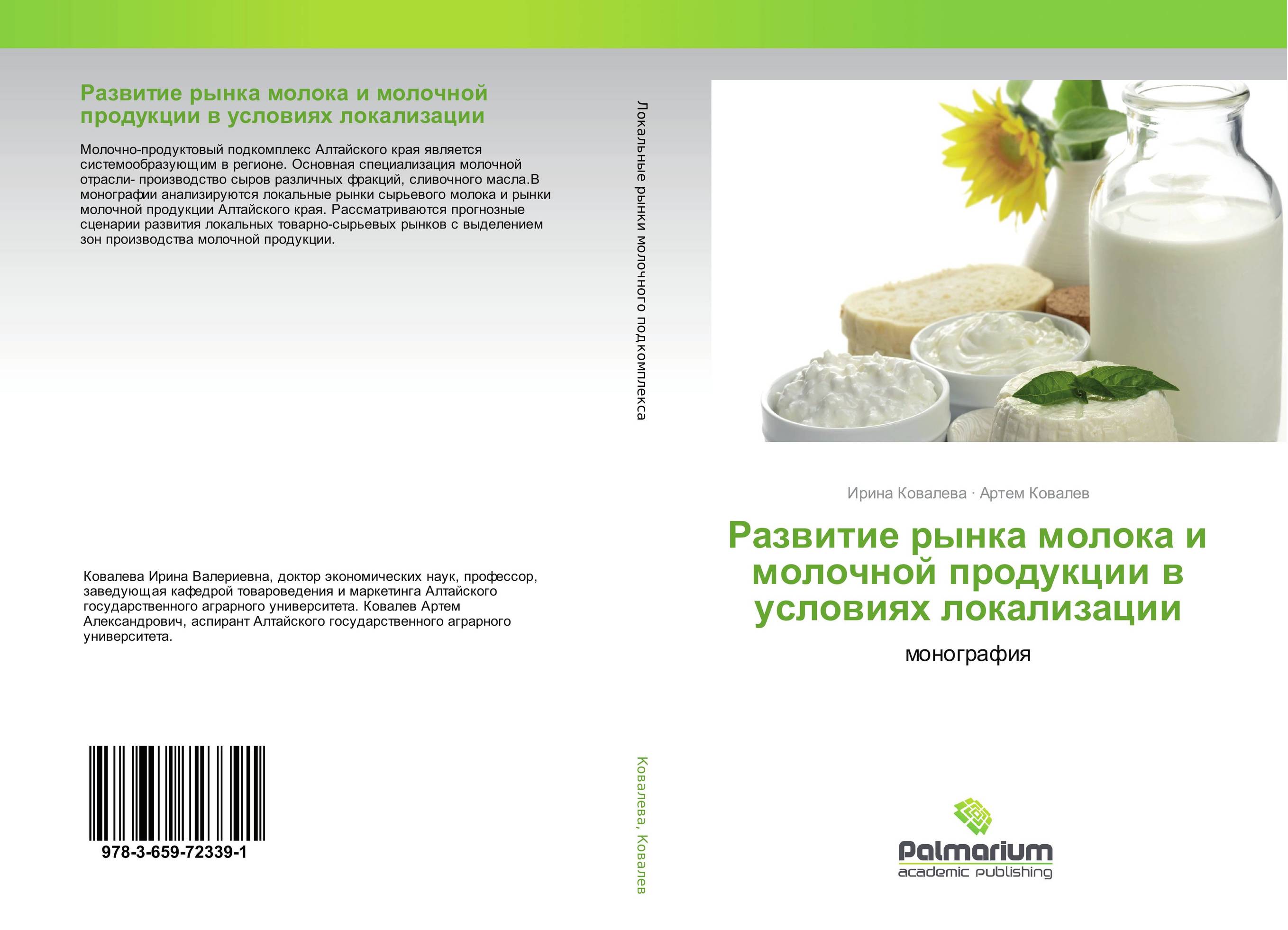 Развитие рынка молока и молочной продукции в условиях локализации. Монография.