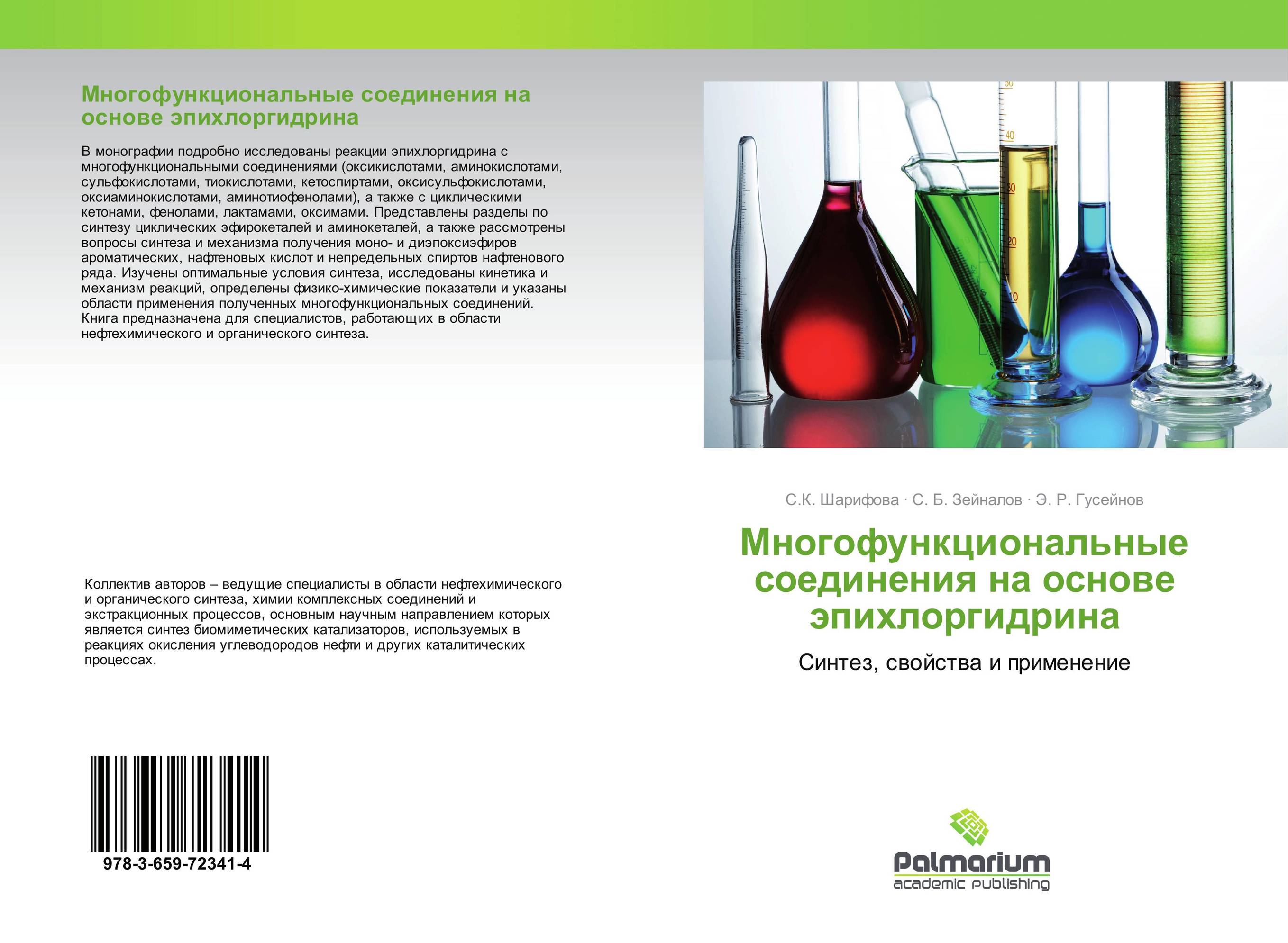 Многофункциональные соединения на основе эпихлоргидрина. Синтез, свойства и применение.