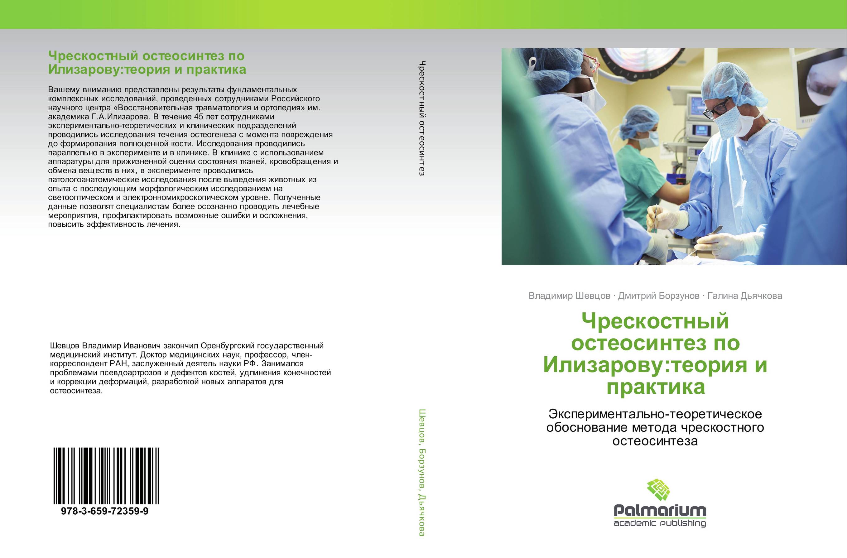 
        Чрескостный остеосинтез по Илизарову:теория и практика. Экспериментально-теоретическое обоснование метода чрескостного остеосинтеза.
      