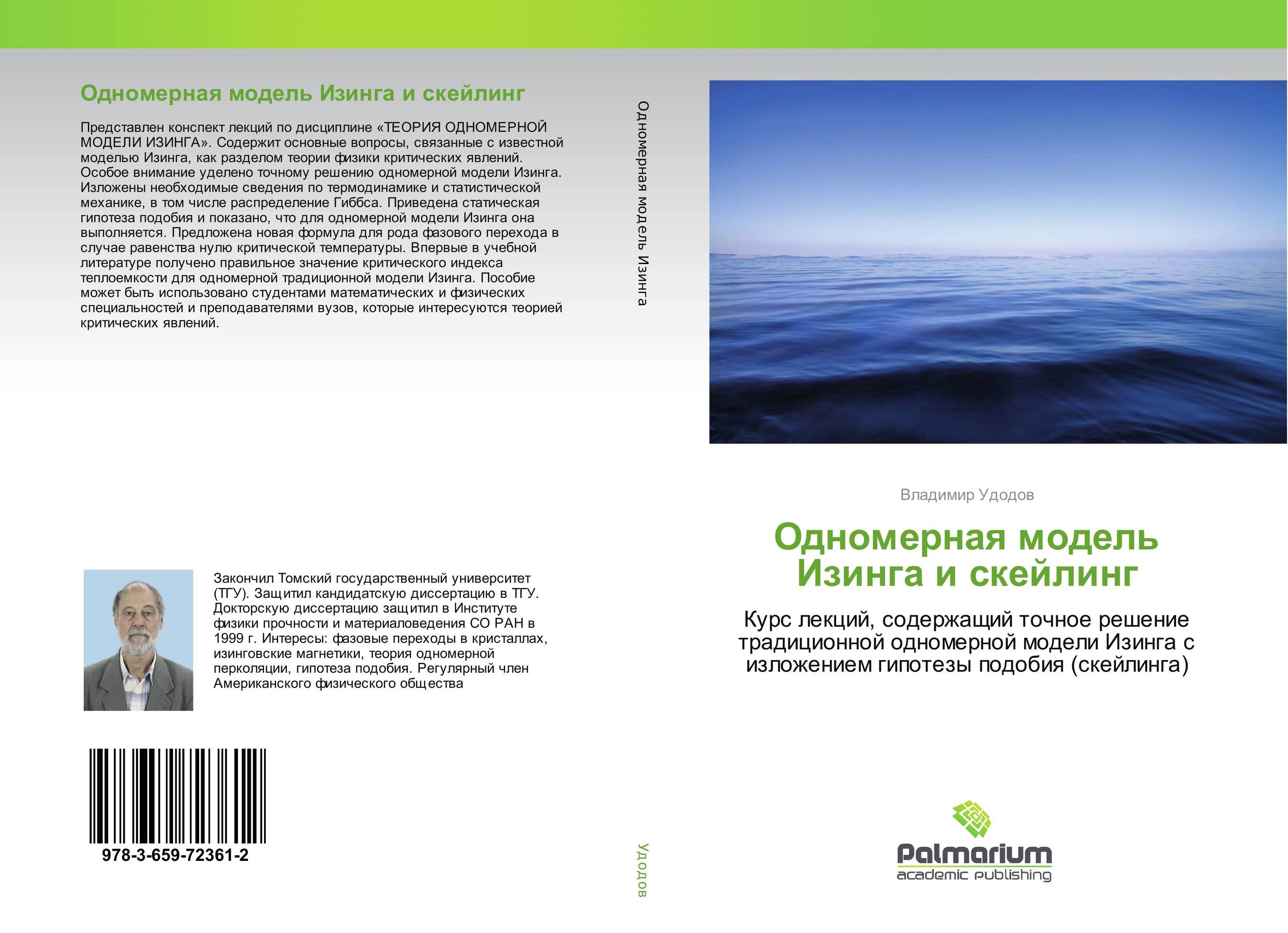 
        Одномерная модель Изинга и скейлинг. Курс лекций, содержащий точное решение традиционной одномерной модели Изинга с изложением гипотезы подобия (скейлинга).
      