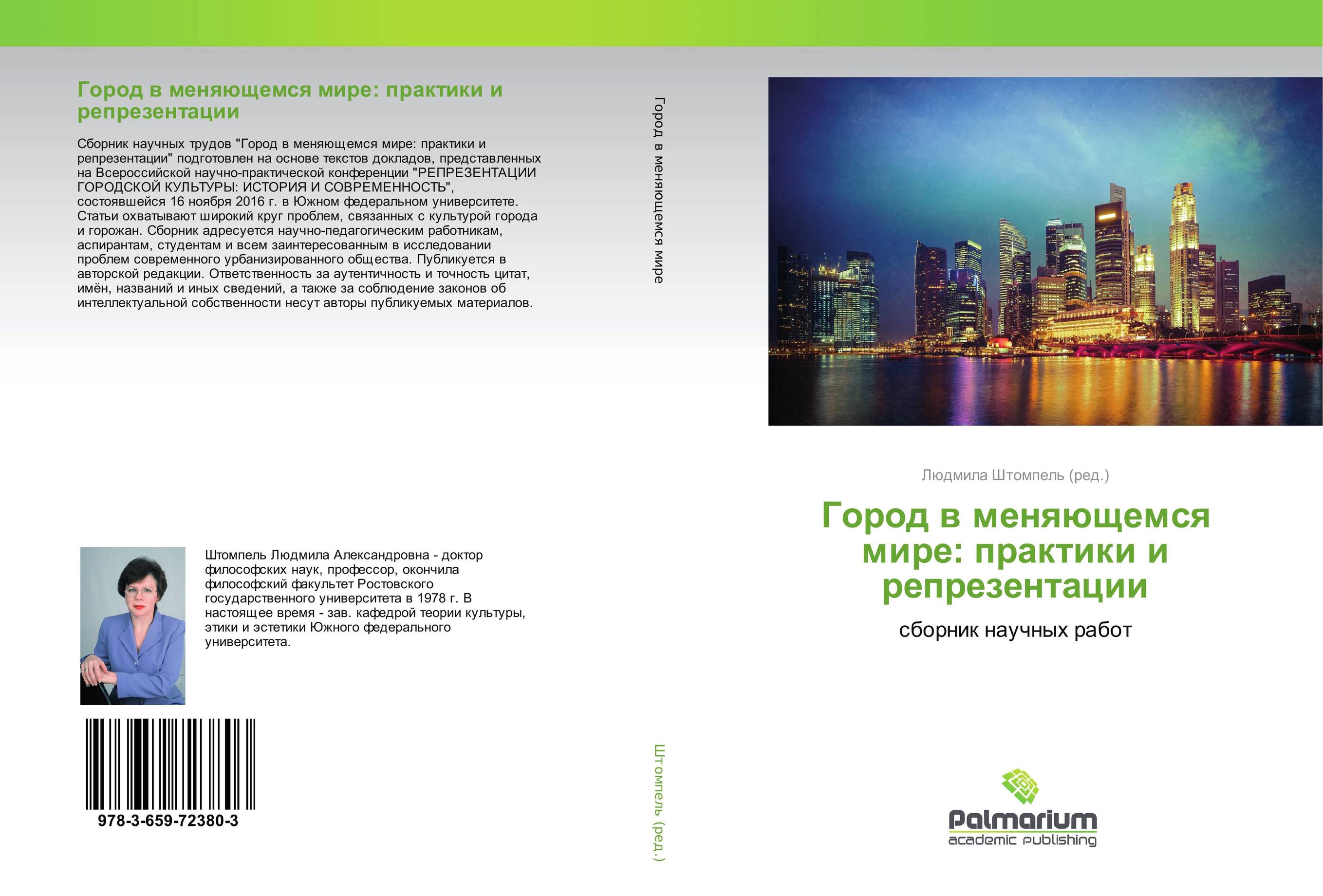 
        Город в меняющемся мире: практики и репрезентации. Сборник научных работ.
      