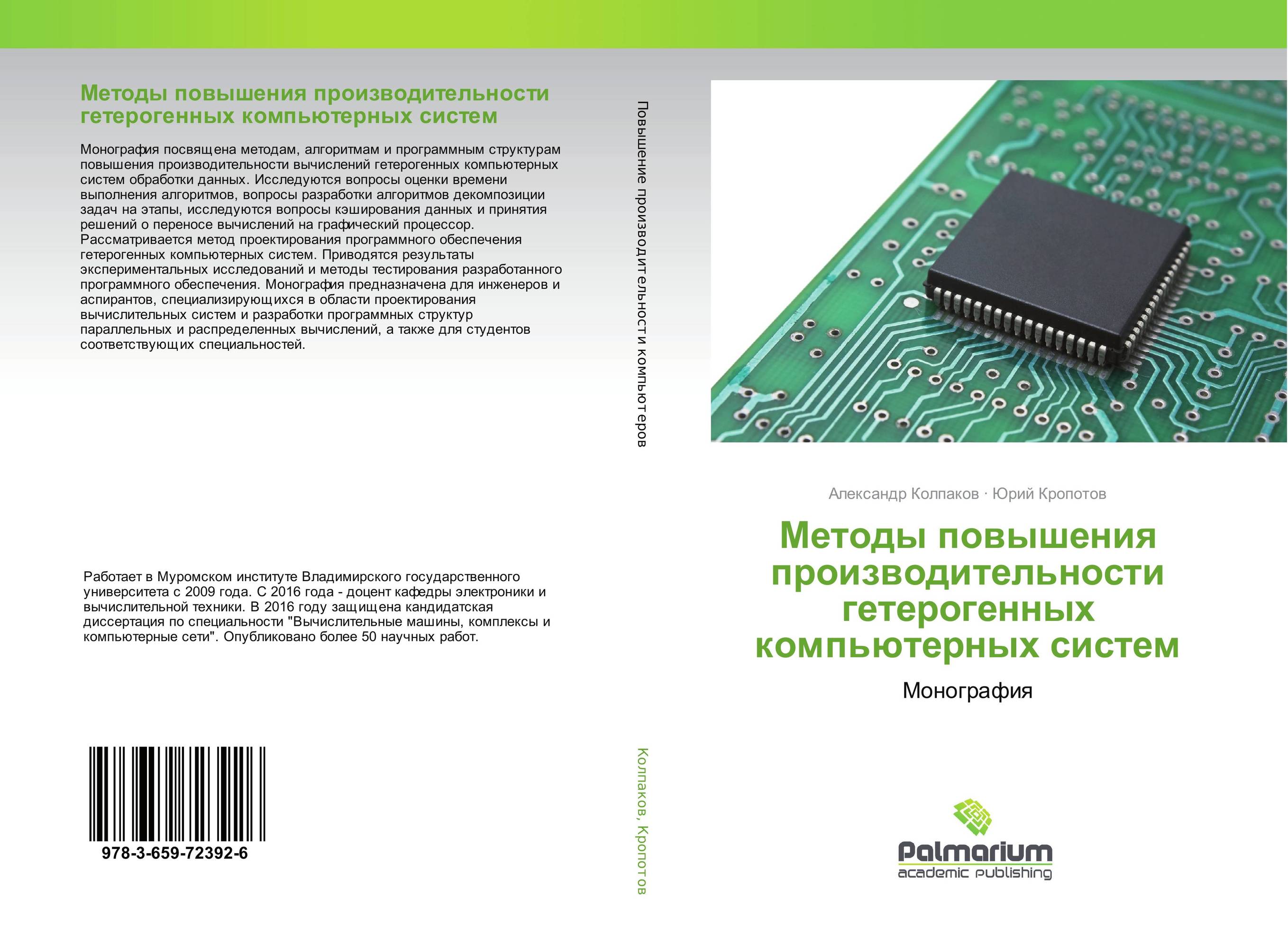 Методы повышения производительности гетерогенных компьютерных систем. Монография.