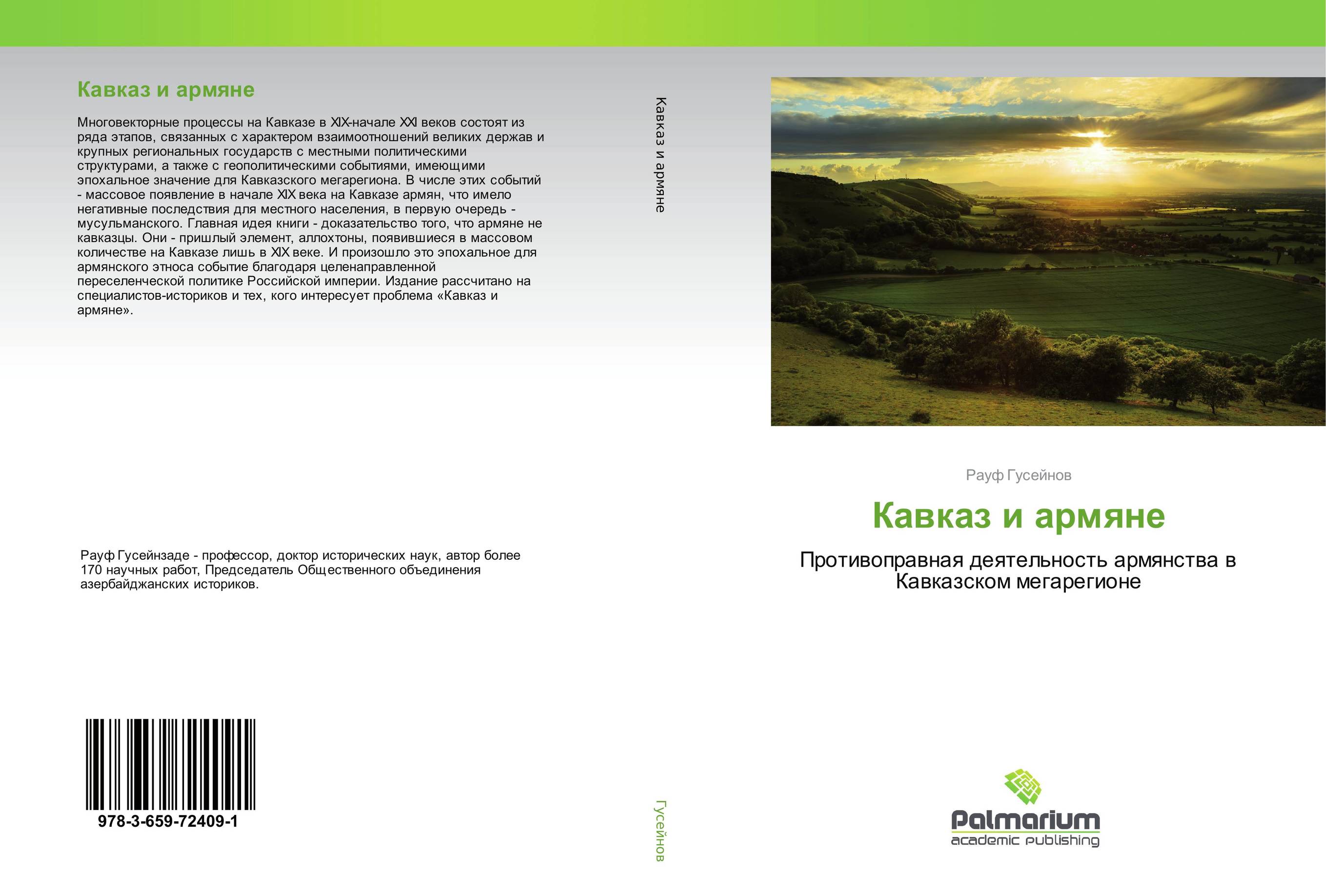 Кавказ и армяне. Противоправная деятельность армянства в Кавказском мегарегионе.