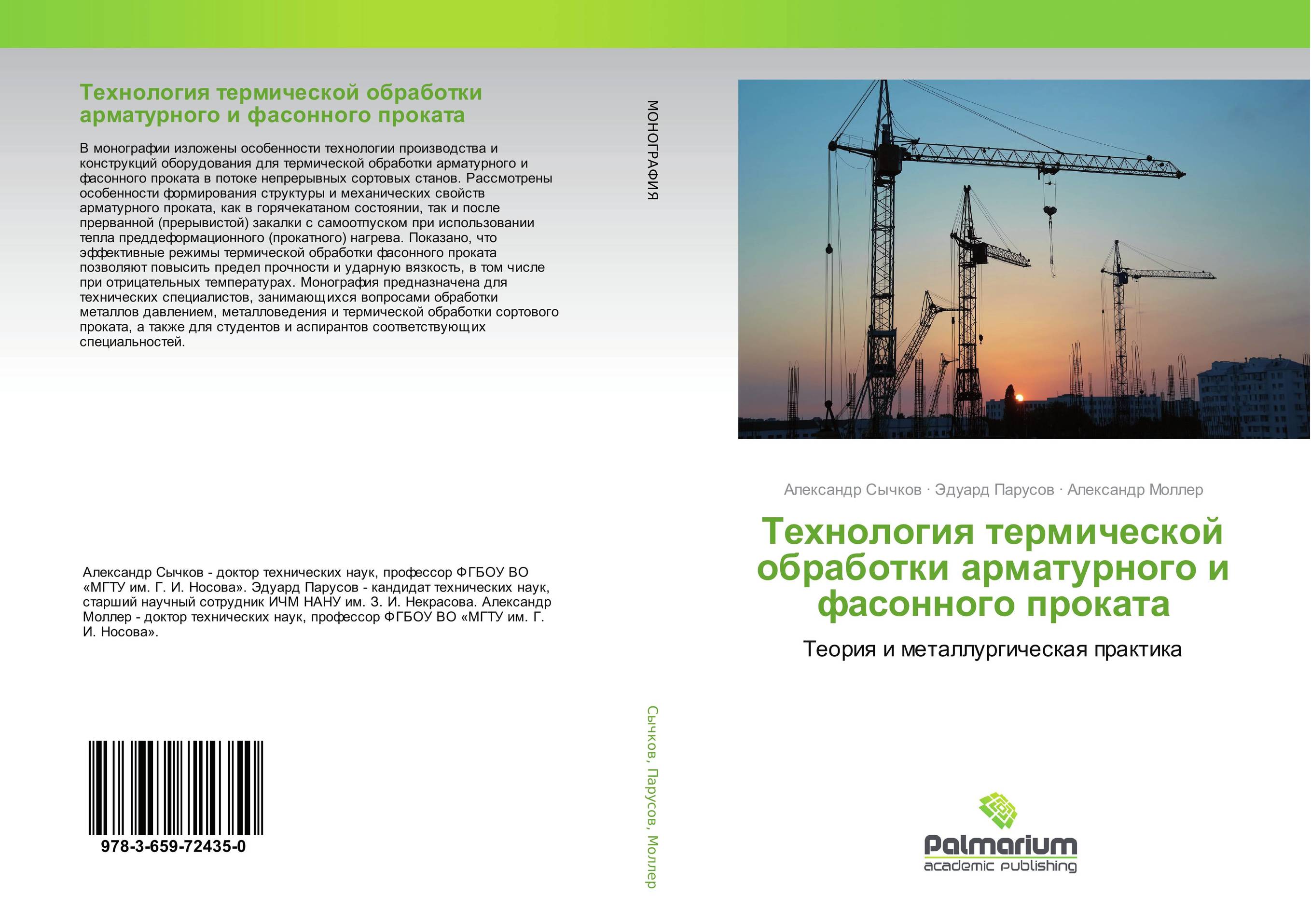 Технология термической обработки арматурного и фасонного проката. Теория и металлургическая практика.