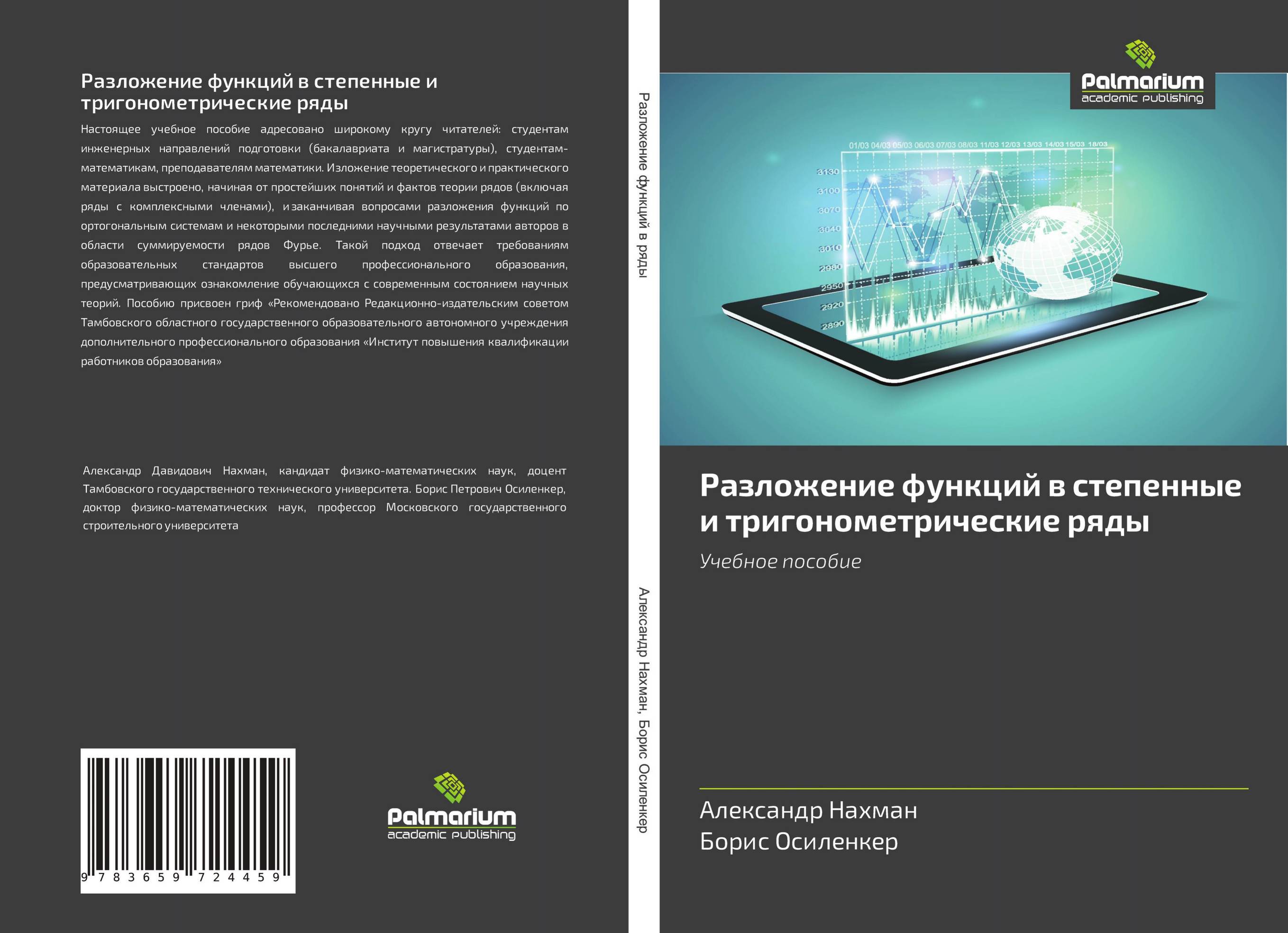 Разложение функций в степенные и тригонометрические ряды. Учебное пособие.