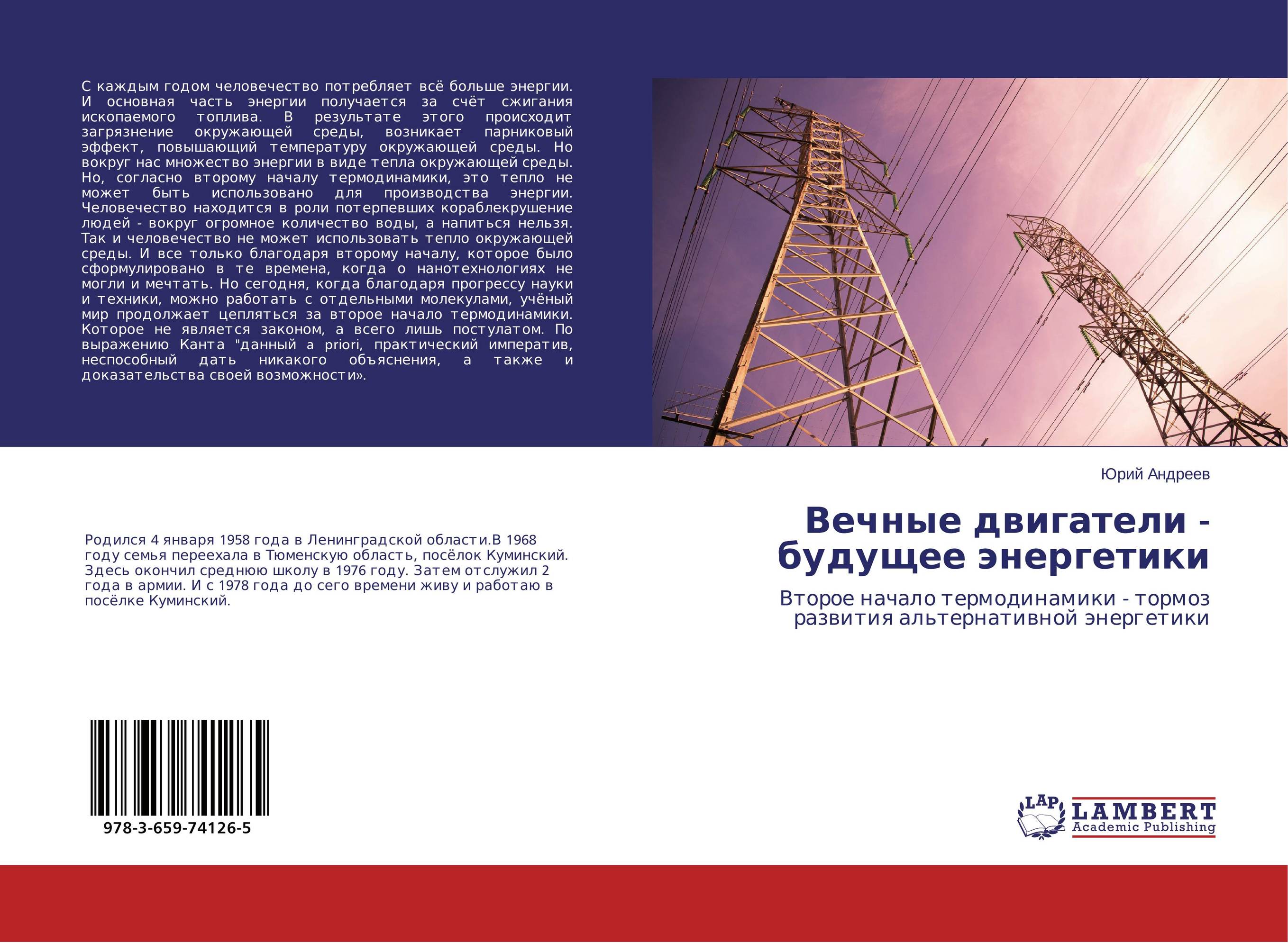 Вечные двигатели - будущее энергетики. Второе начало термодинамики - тормоз развития альтернативной энергетики.