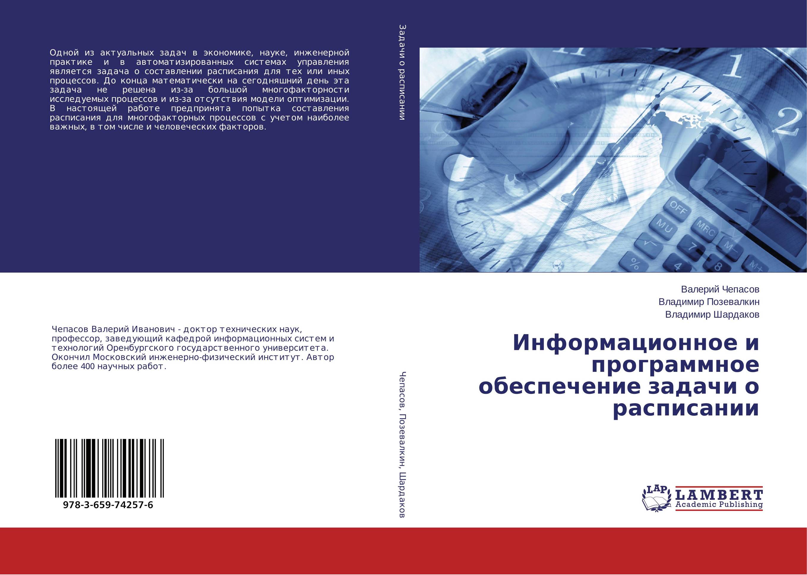 Информационное и программное обеспечение задачи о расписании..