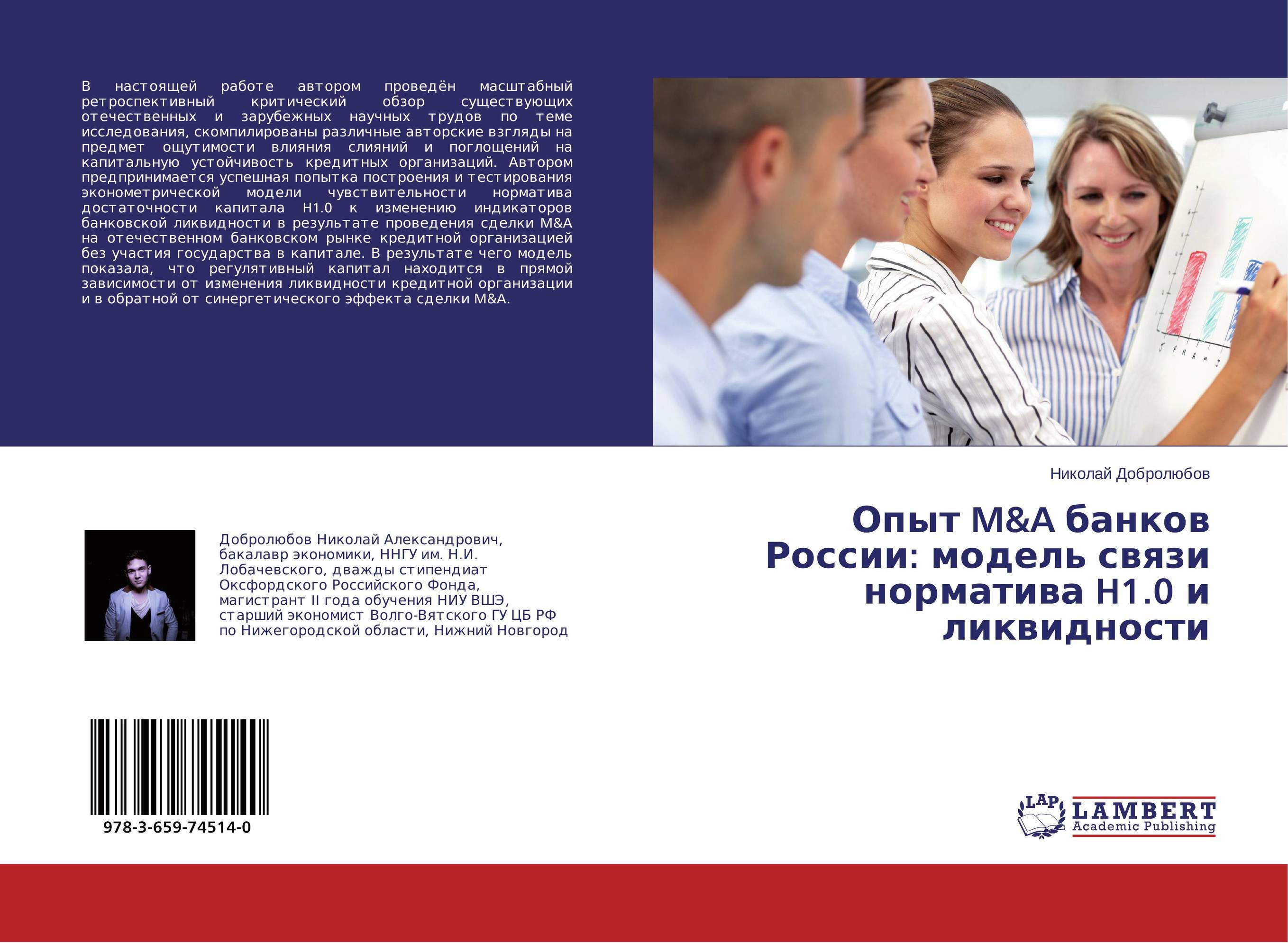 
        Опыт M&amp;A банков России: модель связи норматива H1.0 и ликвидности..
      
