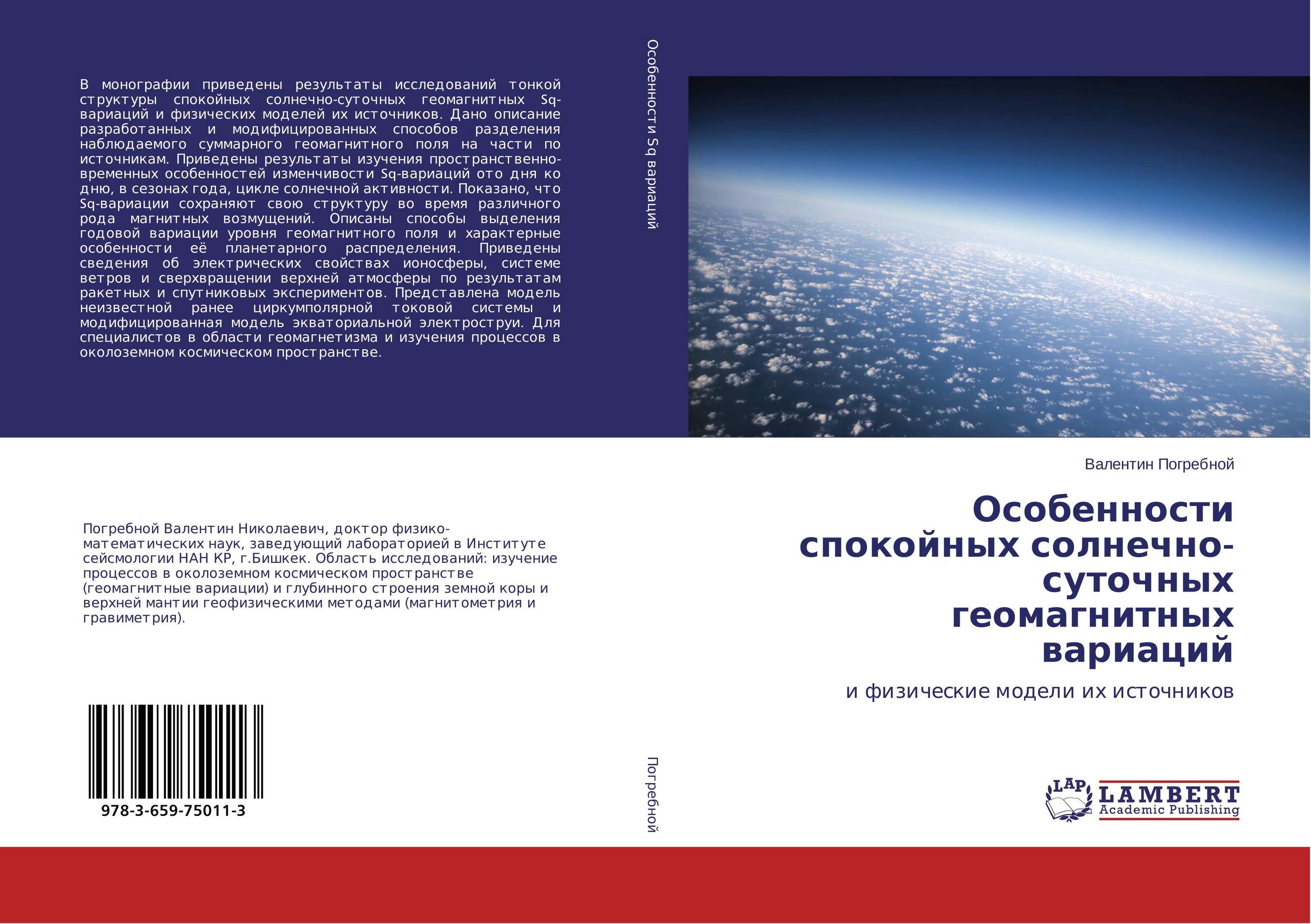 
        Особенности спокойных солнечно-суточных геомагнитных вариаций. И физические модели их источников.
      