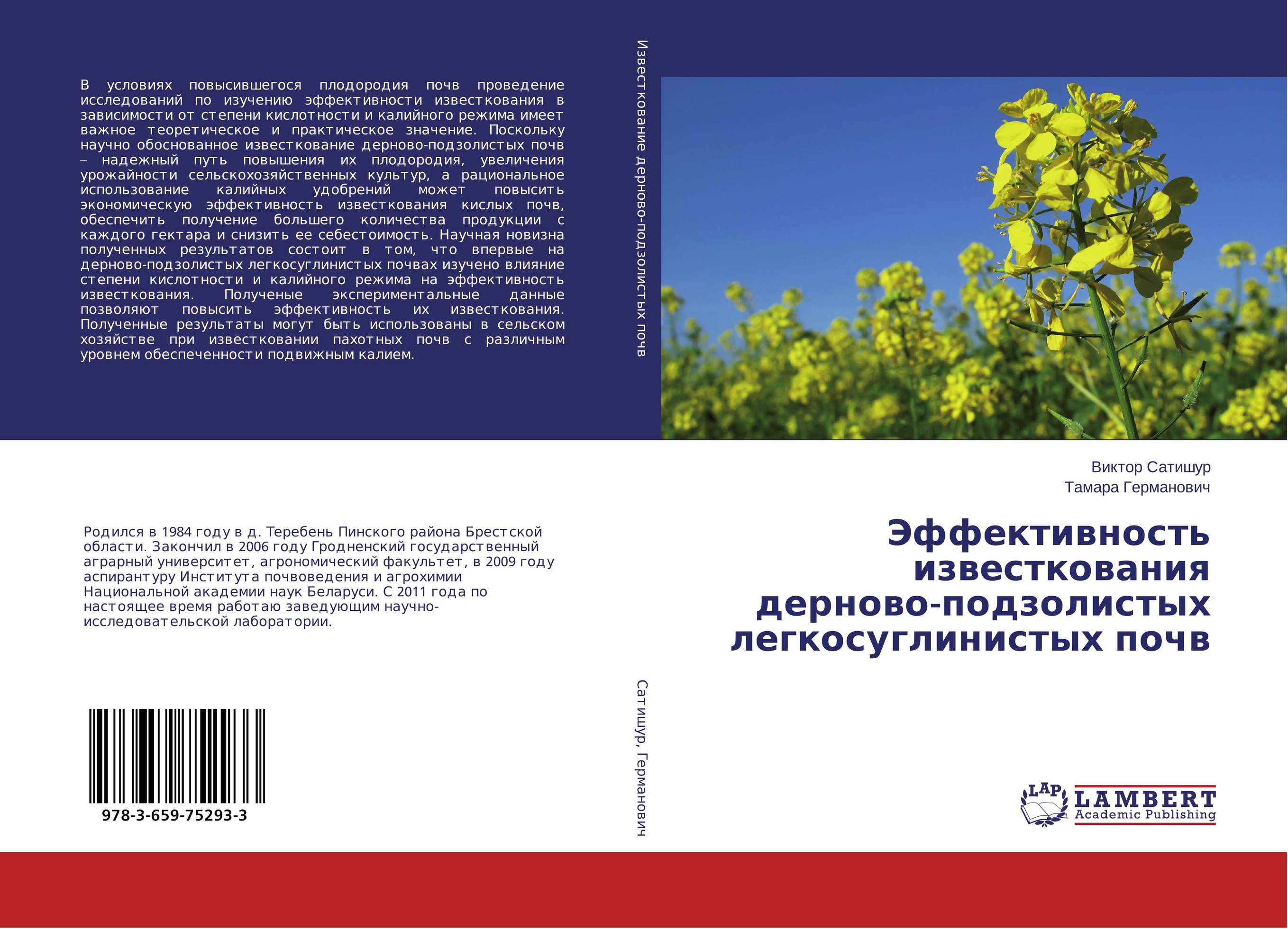 Эффективность известкования дерново-подзолистых легкосуглинистых почв..
