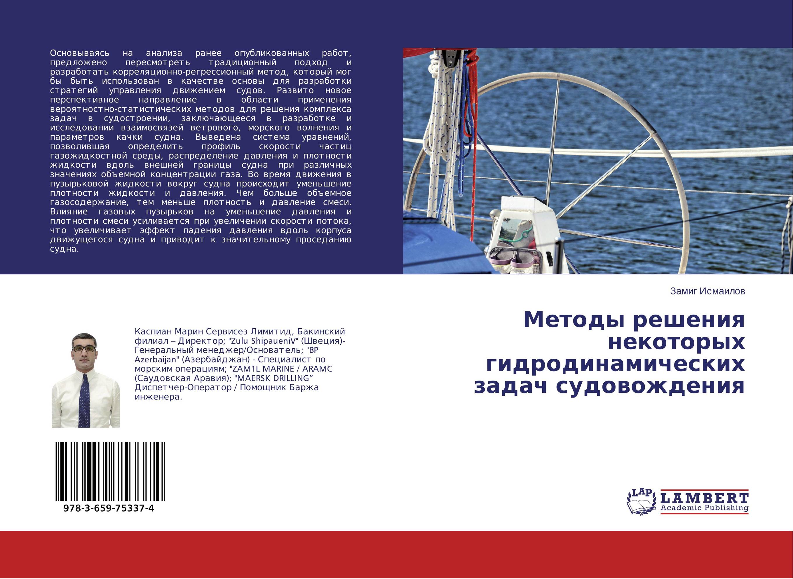 Методы решения некоторых гидродинамических задач судовождения..