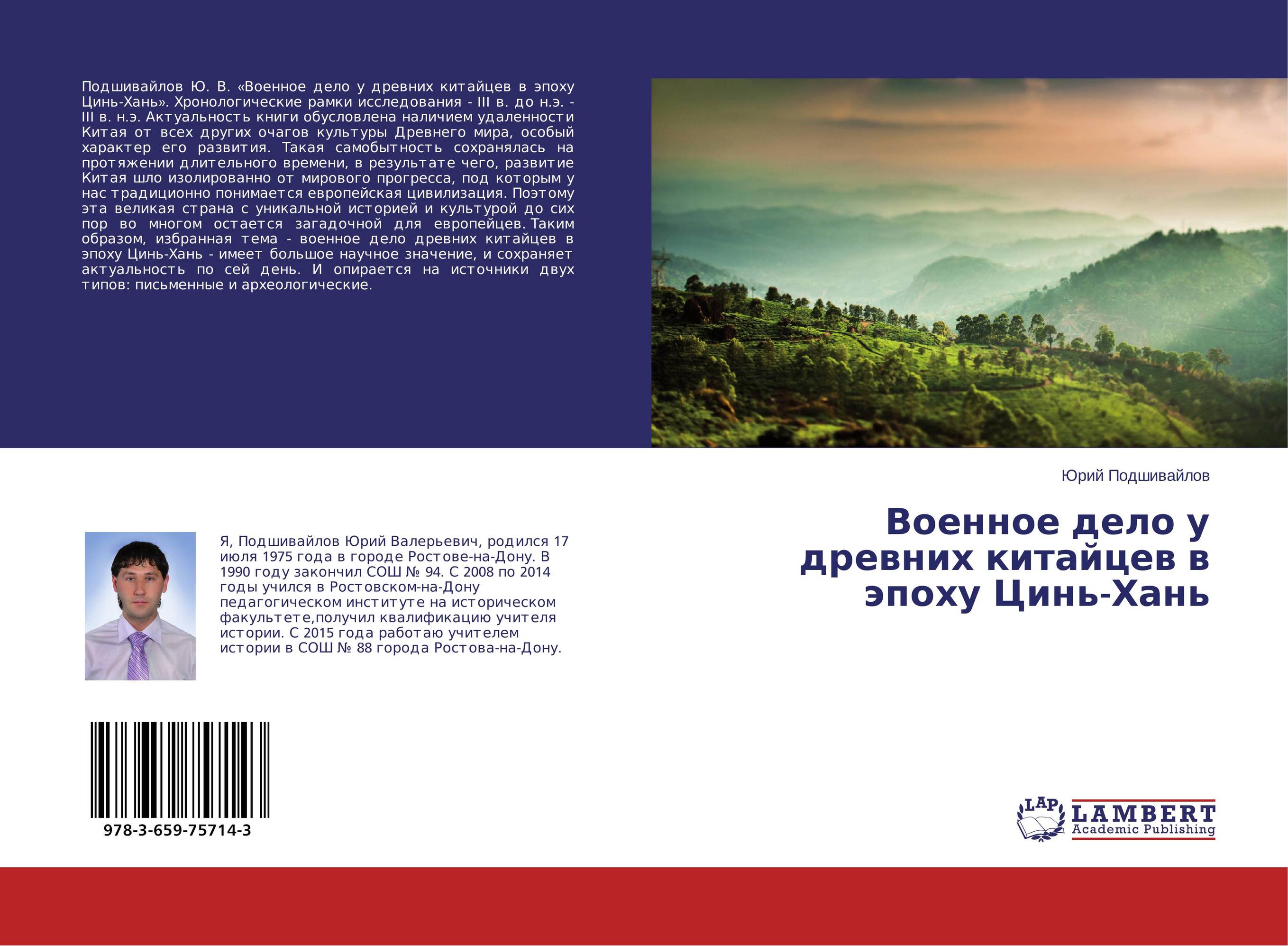 Военное дело у древних китайцев в эпоху Цинь-Хань..
