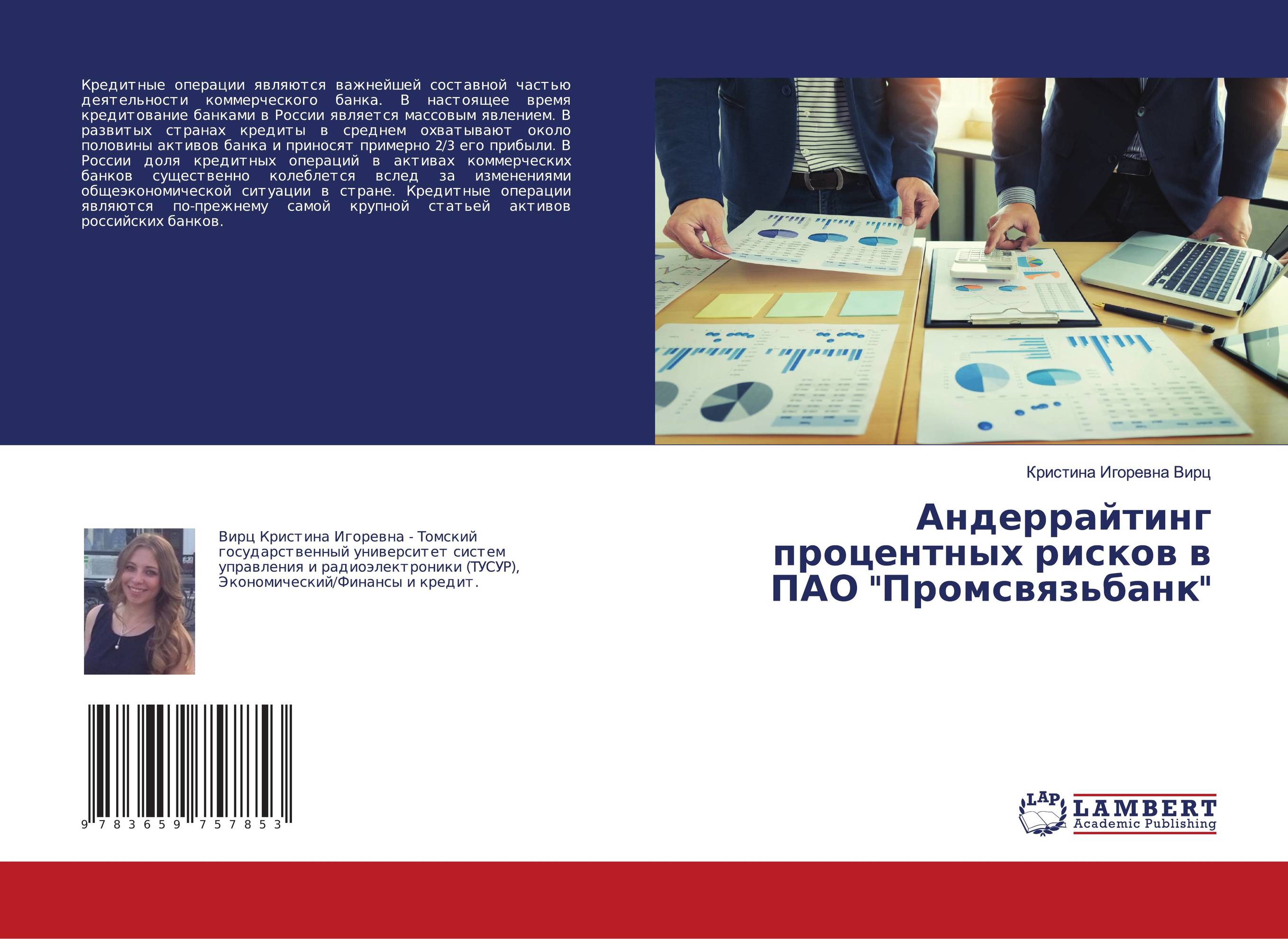 Андеррайтинг процентных рисков в ПАО "Промсвязьбанк"..