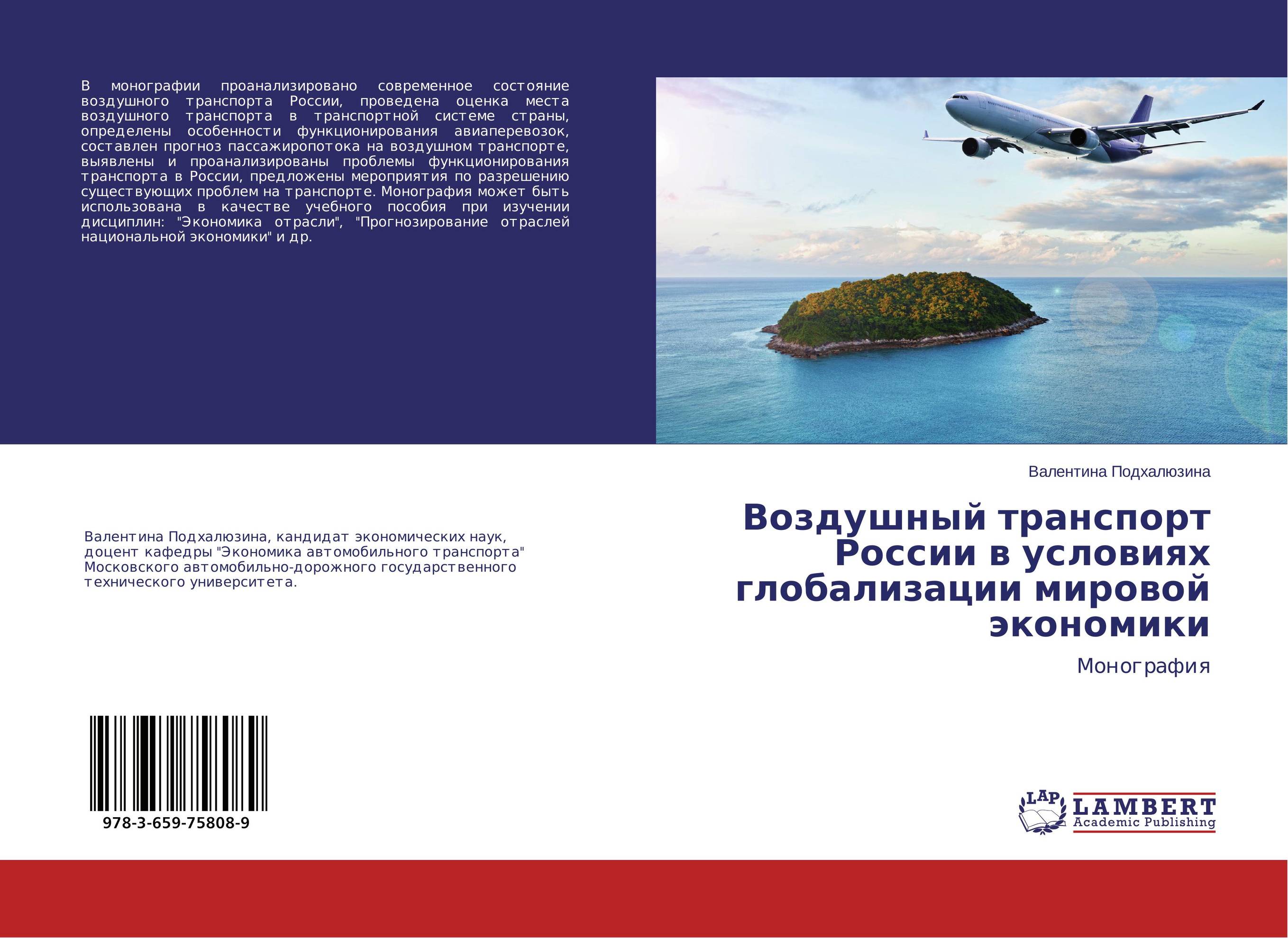 
        Воздушный транспорт России в условиях глобализации мировой экономики. Монография.
      
