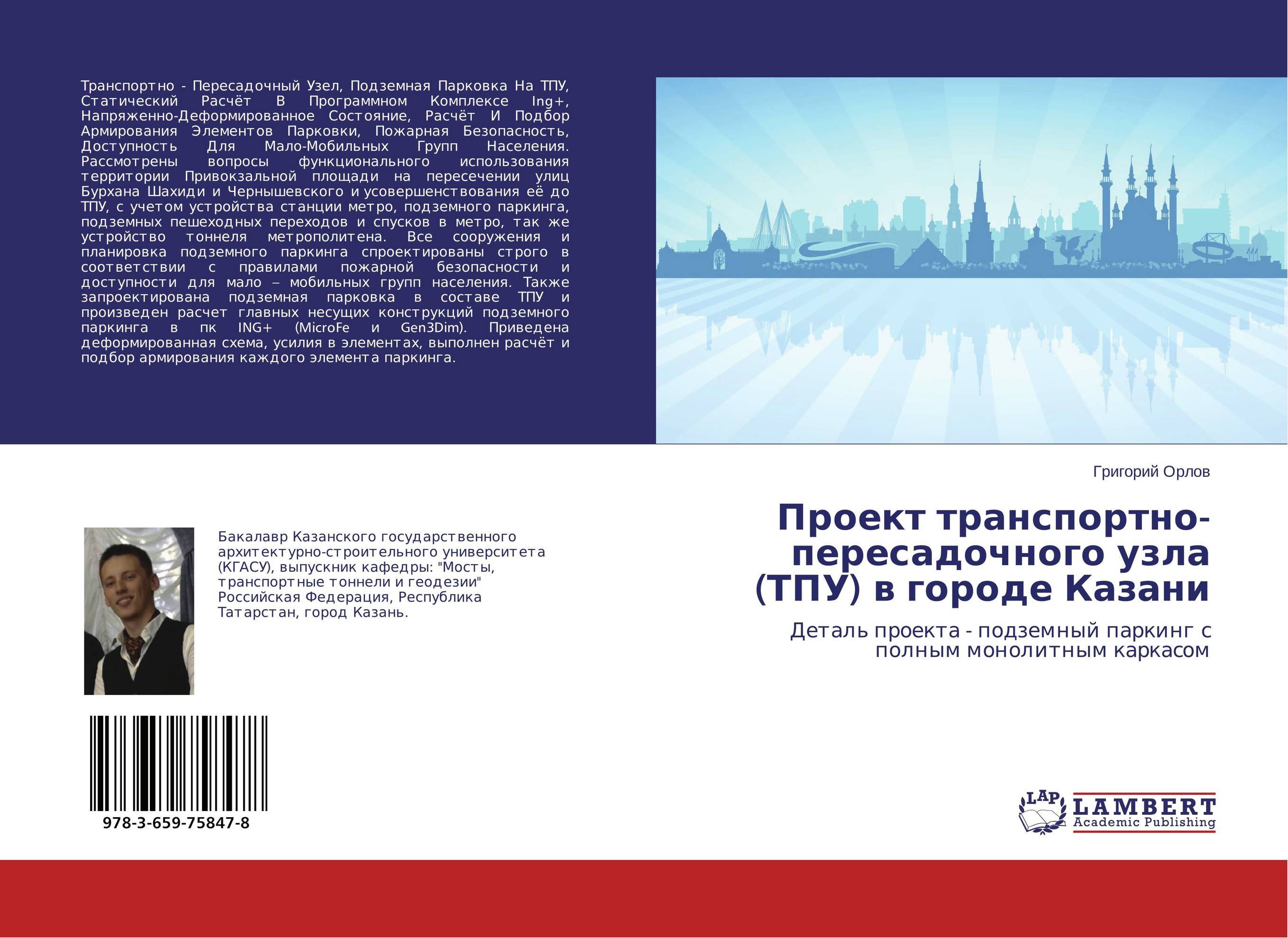 
        Проект транспортно-пересадочного узла (ТПУ) в городе Казани. Деталь проекта - подземный паркинг с полным монолитным каркасом.
      