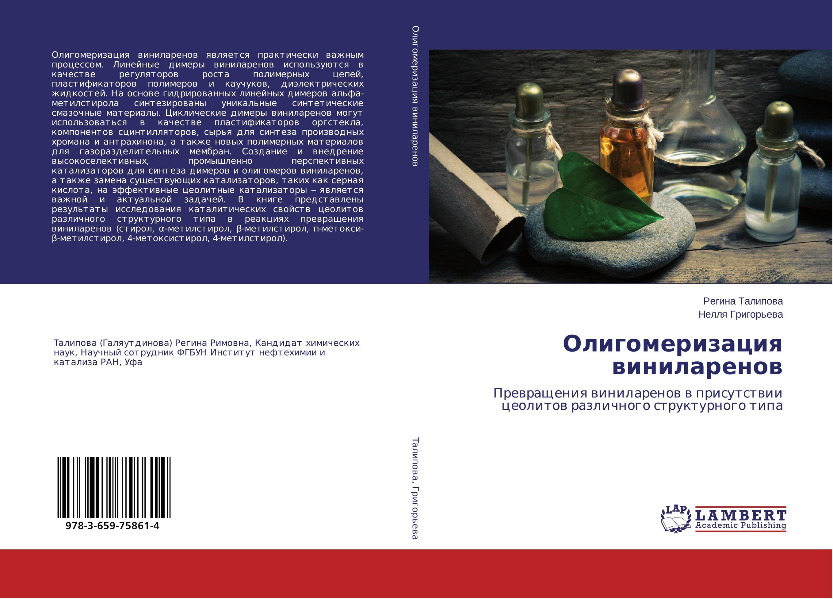 Олигомеризация виниларенов. Превращения виниларенов в присутствии цеолитов различного структурного типа.