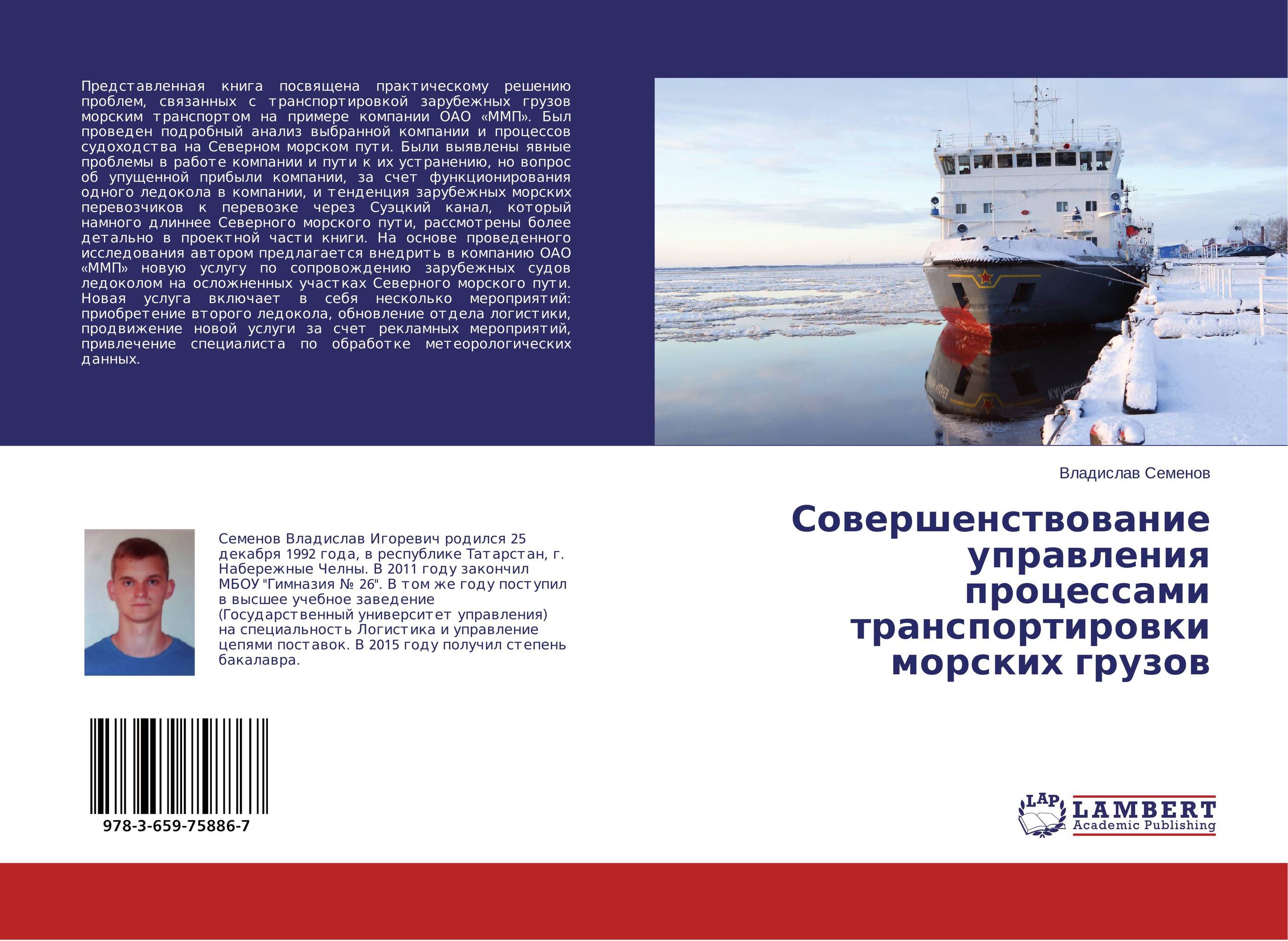
        Совершенствование управления процессами транспортировки морских грузов..
      